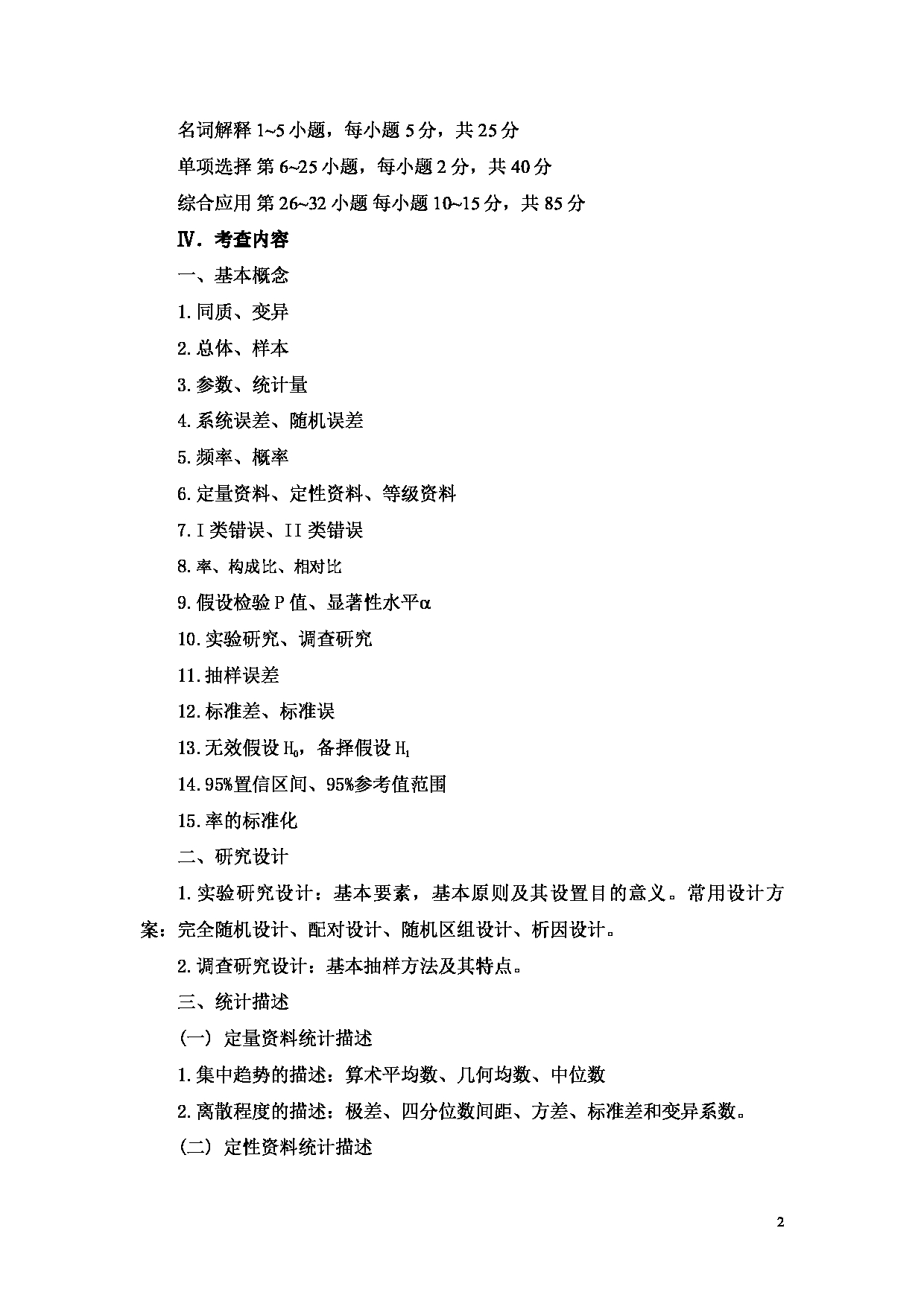 2023考研大纲：重庆医科大学2023年考研自命题科目 432 统计学 考试大纲第2页
