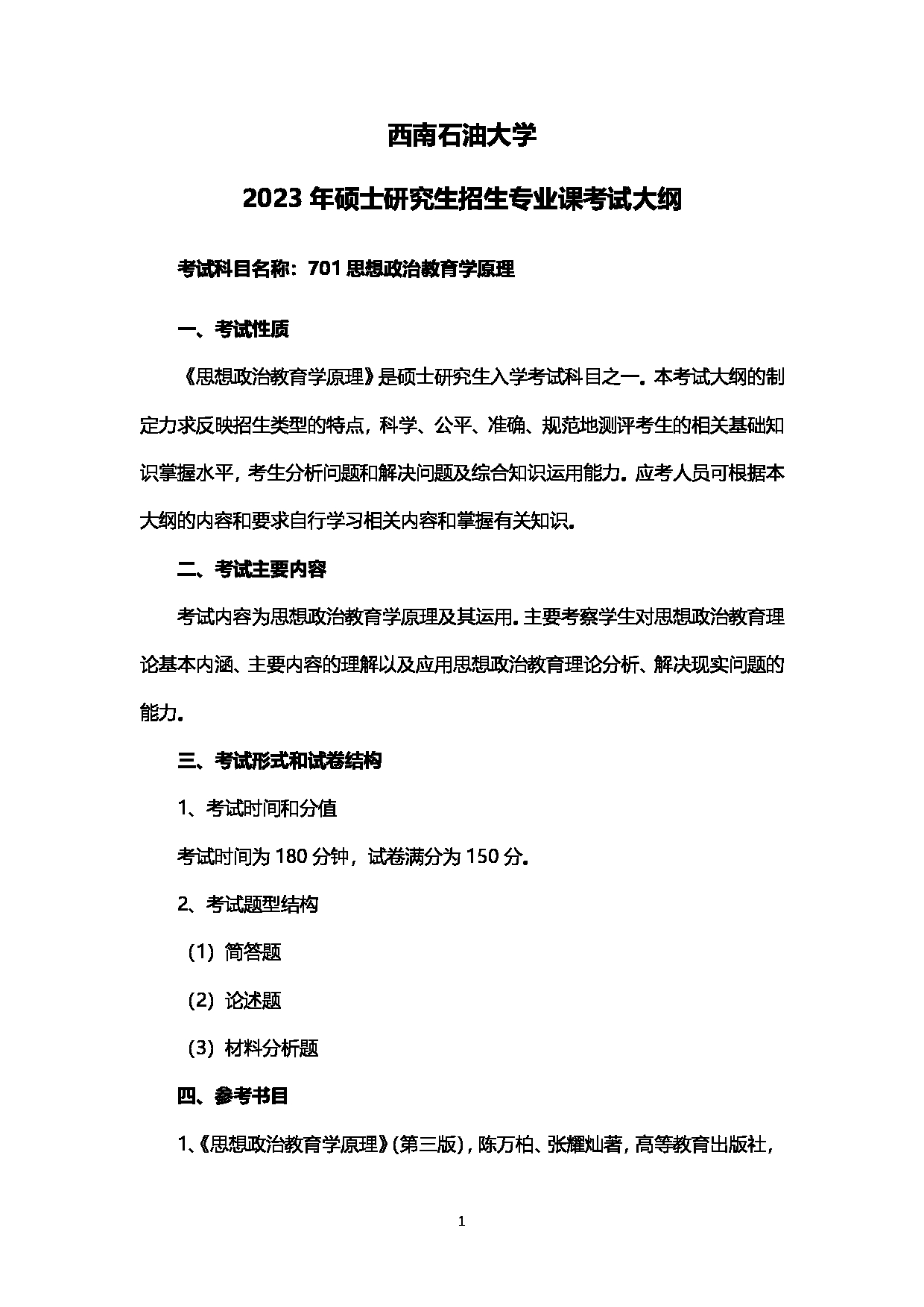 2023考研大纲：西南石油大学2023年考研自命题科目 701思想政治教育学原理 考试大纲第1页
