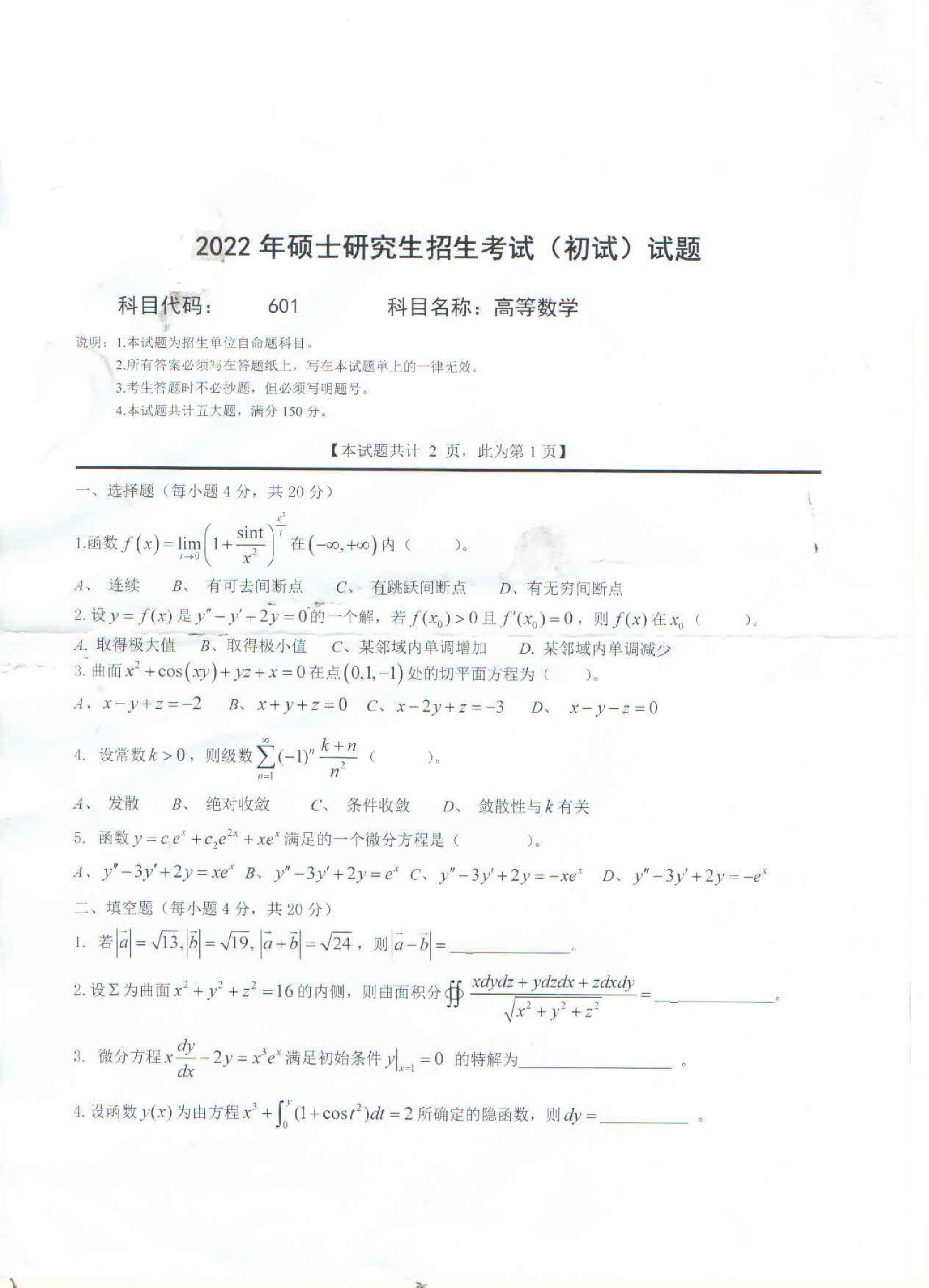 2022考研真题：西南科技大学2022年考研科目 601 高等数学 考试真题第1页