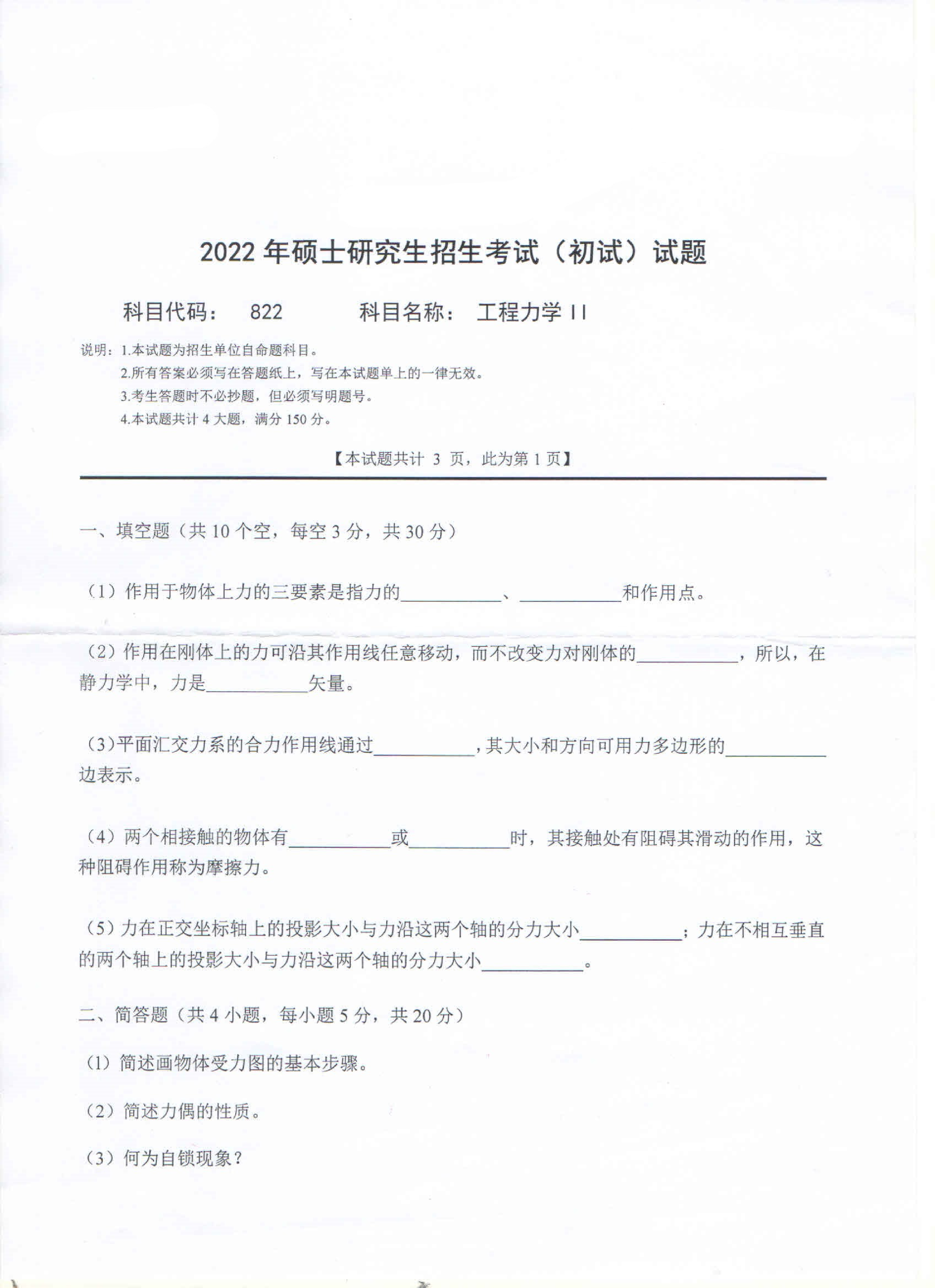 2022考研真题：西南科技大学2022年考研科目 822 工程力学Ⅱ 考试真题第1页