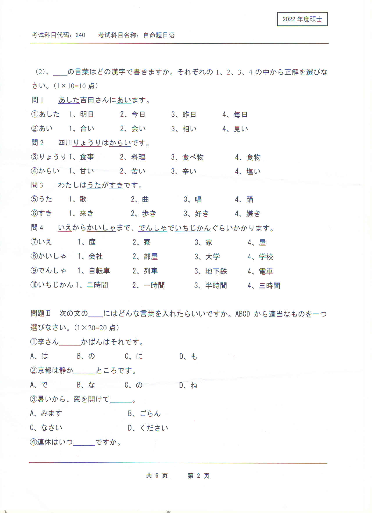 2022考研真题：西南科技大学2022年考研科目 240 自命题日语 考试真题第2页