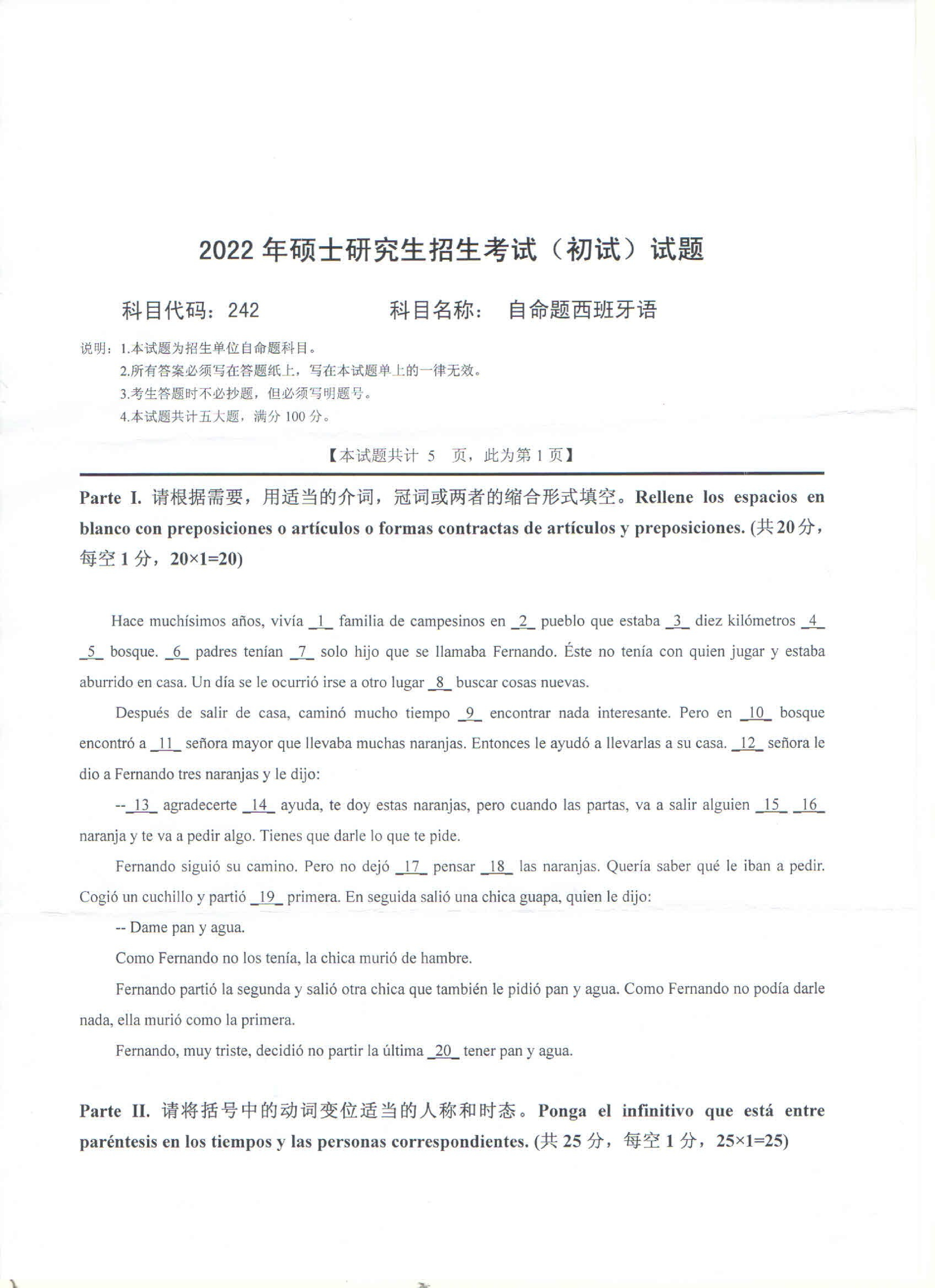 2022考研真题：西南科技大学2022年考研科目 242 自命题西班牙语 考试真题第1页