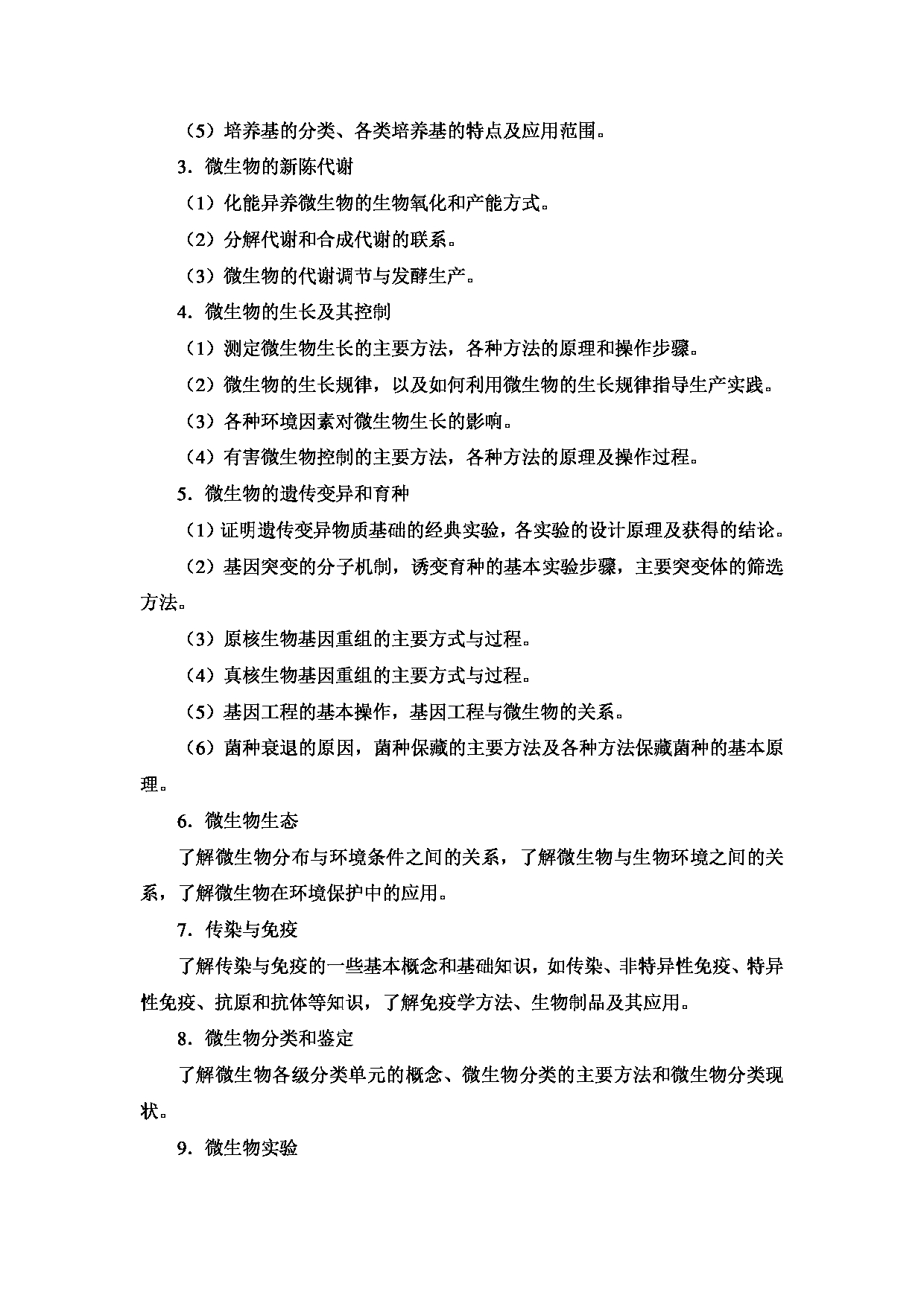 2023考研大纲：天津商业大学2023年考研初试科目 809 微生物学 考试大纲第2页