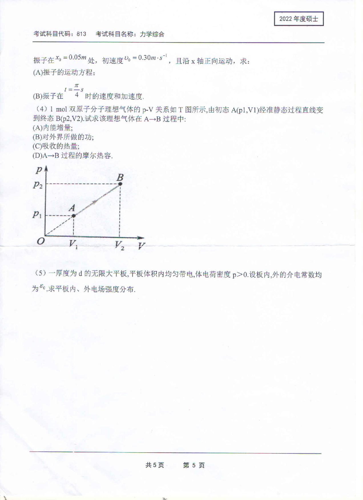 2022考研真题：西南科技大学2022年考研科目 813 力学综合 考试真题第5页