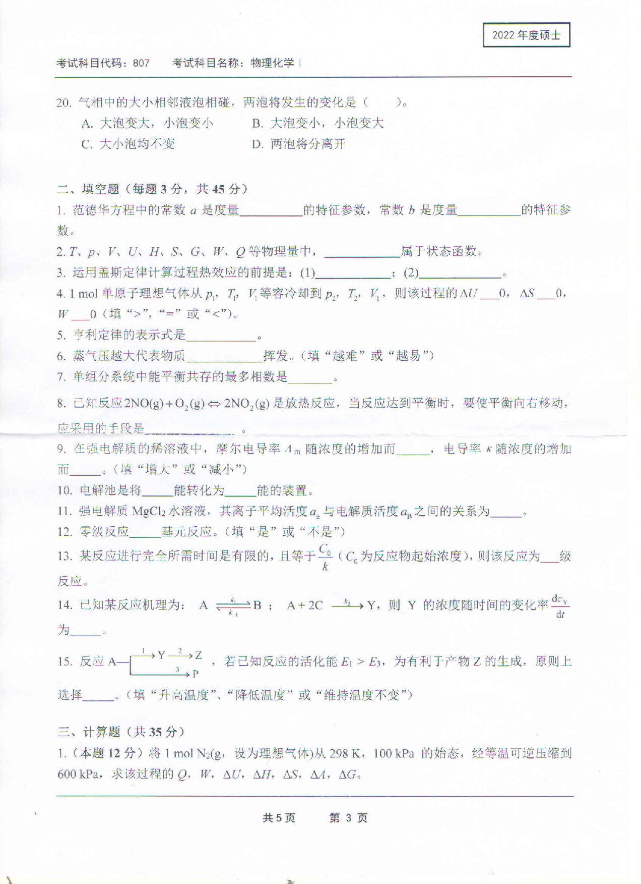 2022考研真题：西南科技大学2022年考研科目 807 物理化学Ⅰ 考试真题第3页