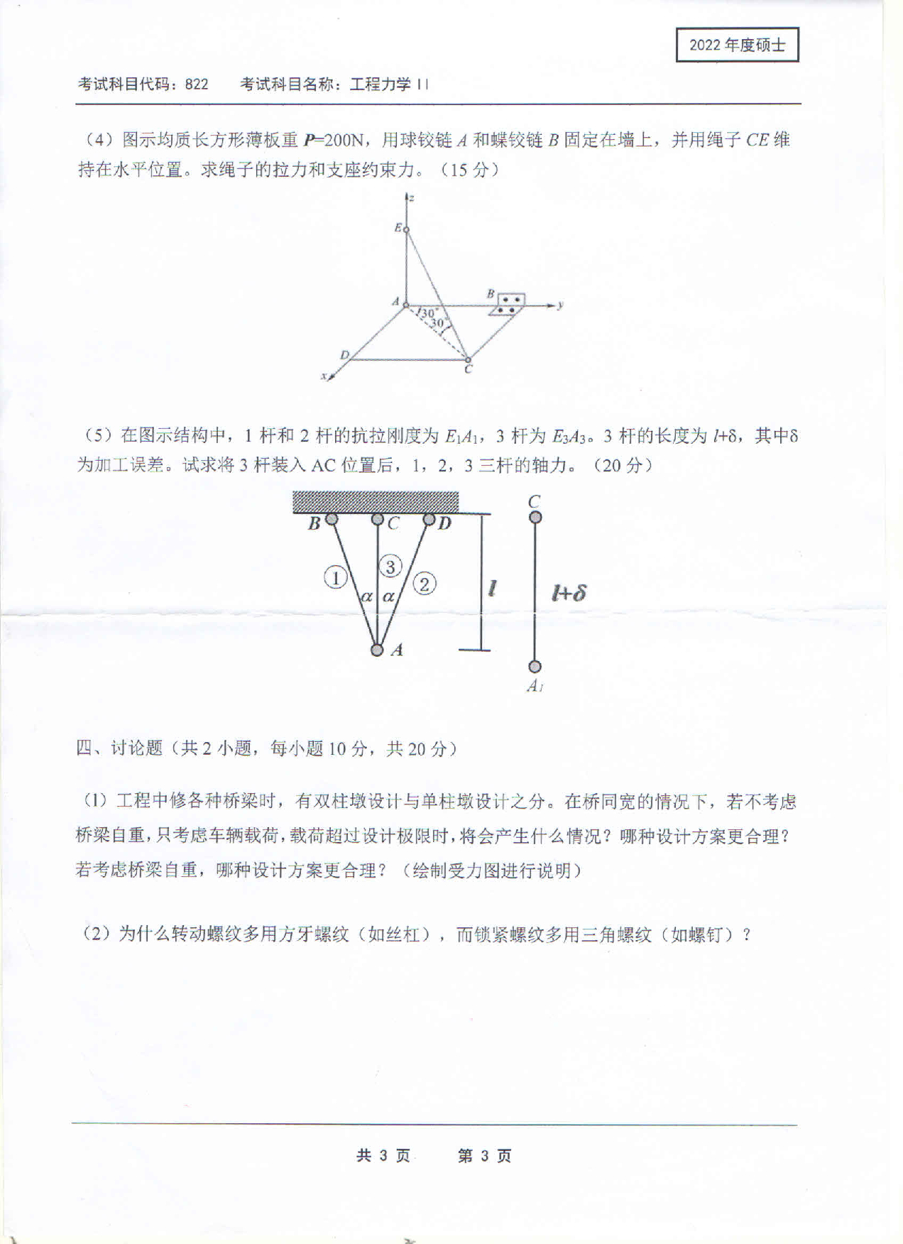 2022考研真题：西南科技大学2022年考研科目 822 工程力学Ⅱ 考试真题第3页