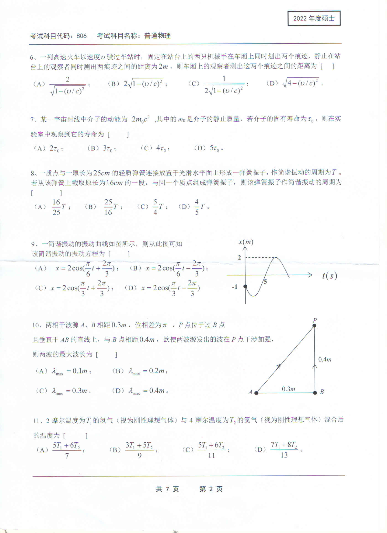 2022考研真题：西南科技大学2022年考研科目 806 普通物理 考试真题第2页