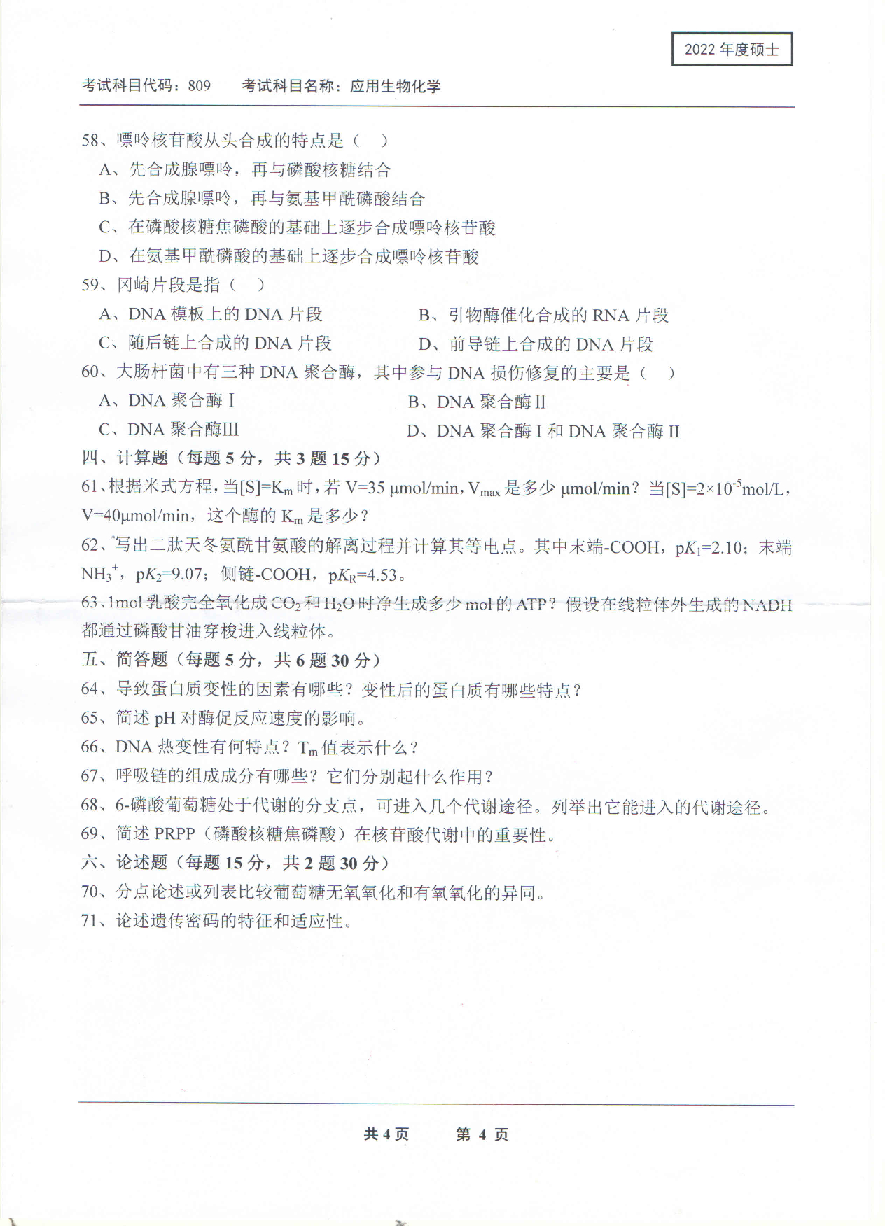 2022考研真题：西南科技大学2022年考研科目 809 应用生物化学 考试真题第4页