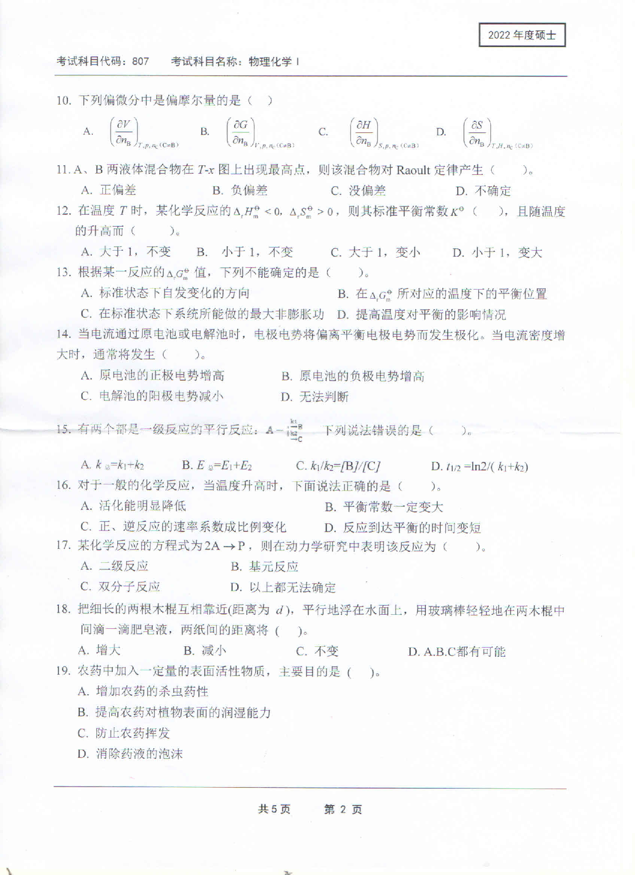 2022考研真题：西南科技大学2022年考研科目 807 物理化学Ⅰ 考试真题第2页