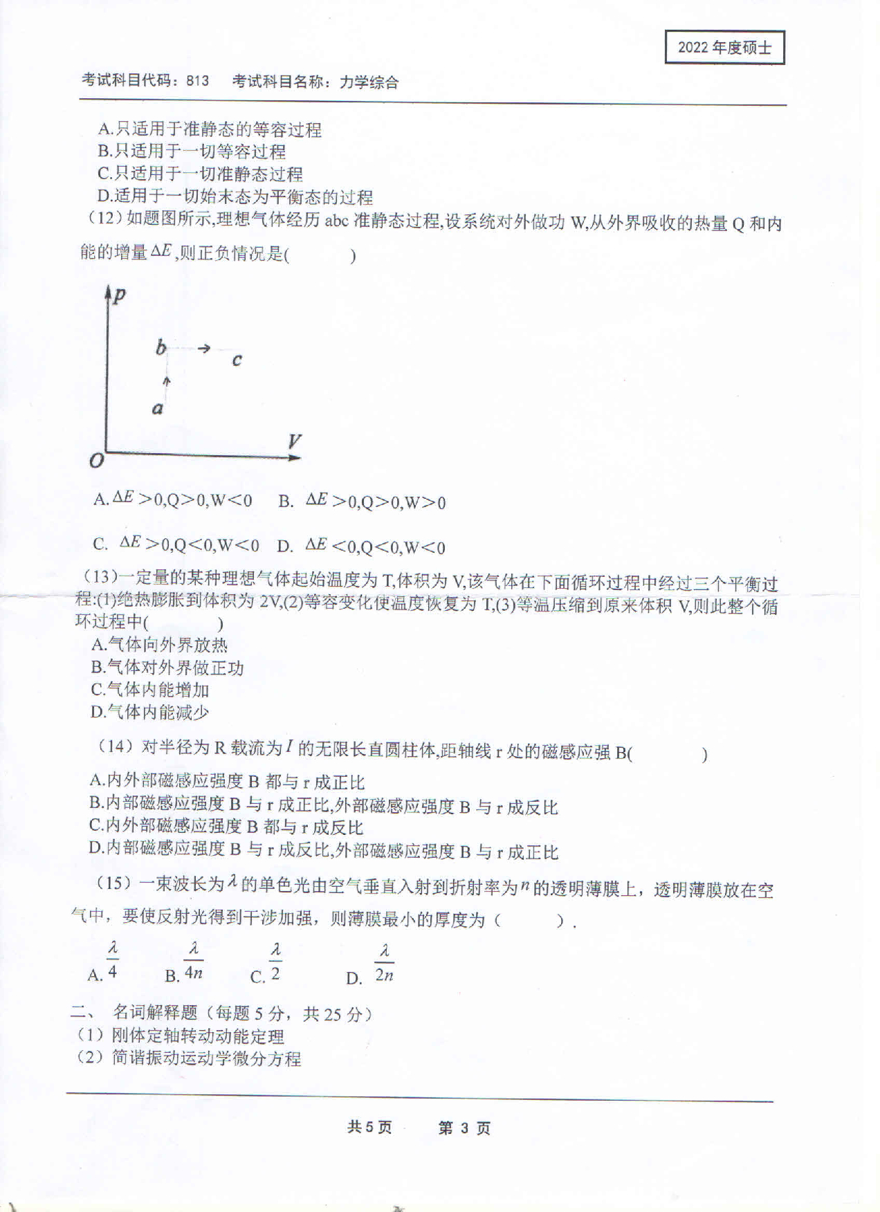 2022考研真题：西南科技大学2022年考研科目 813 力学综合 考试真题第3页