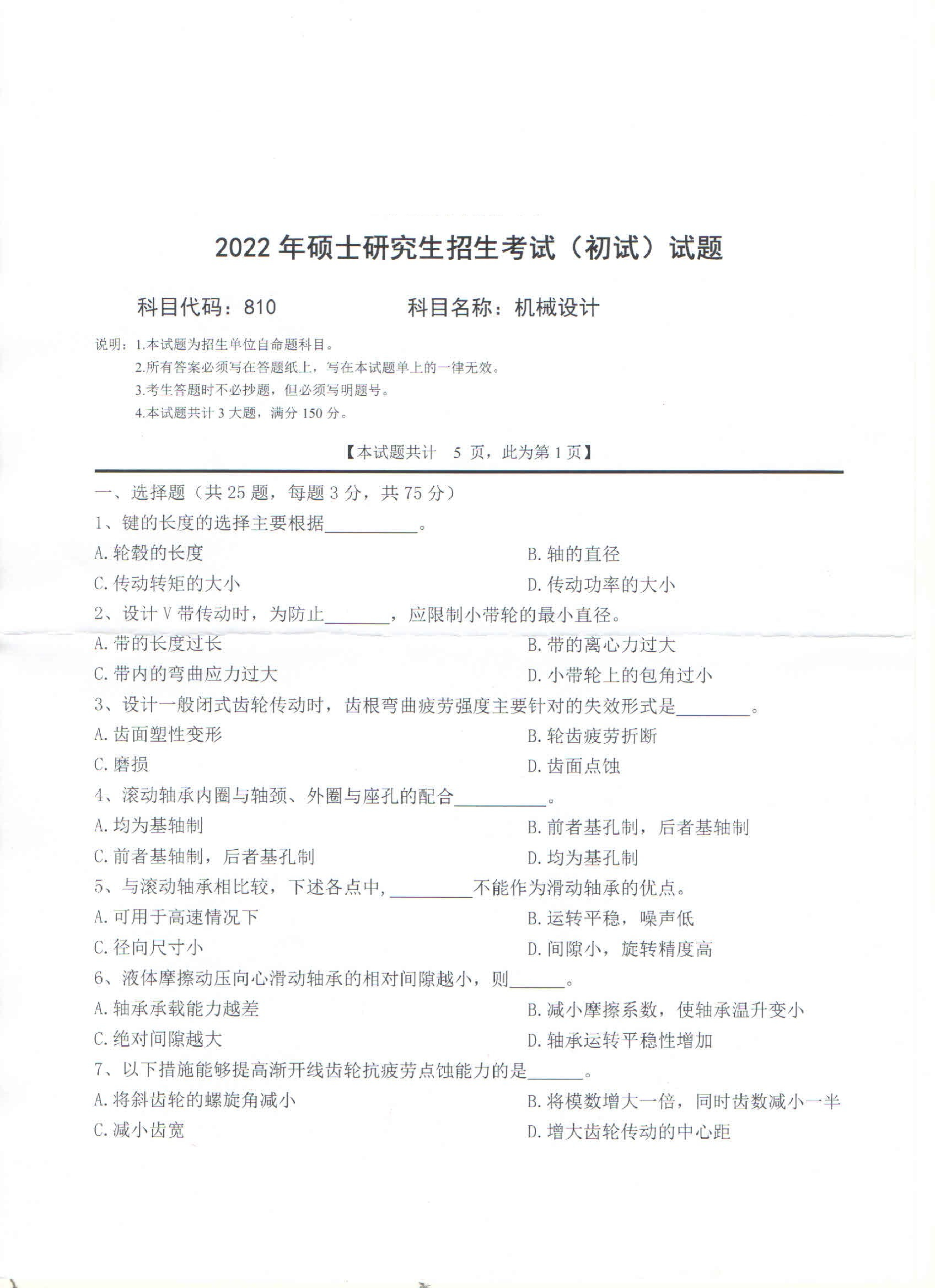 2022考研真题：西南科技大学2022年考研科目 810 机械设计 考试真题第1页