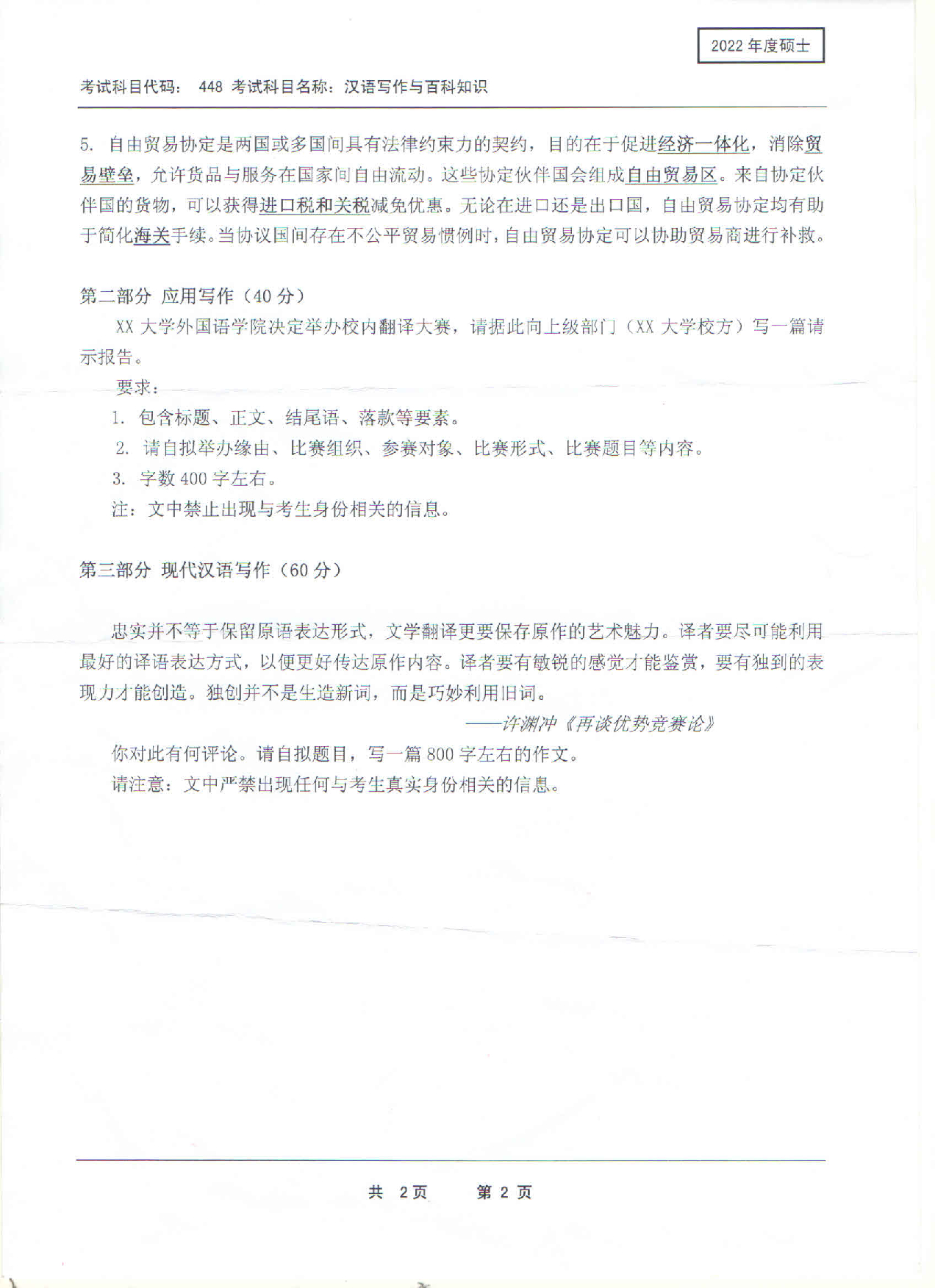 2022考研真题：西南科技大学2022年考研科目 448 汉语写作与百科知识 考试真题第2页