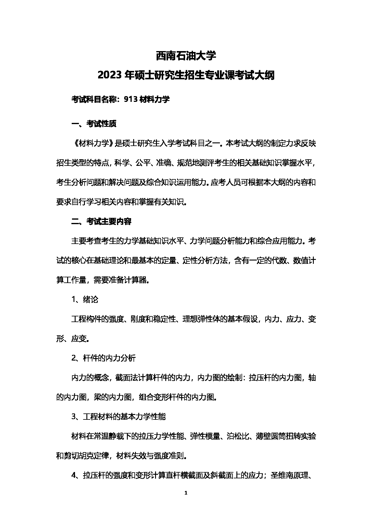 2023考研大纲:西南石油大学2023年考研自命题科目 913材料力学 考试大纲第1页 2023考研大纲:西南石油大学2023年考研自命题科目 913材料力学 考试大纲第1页