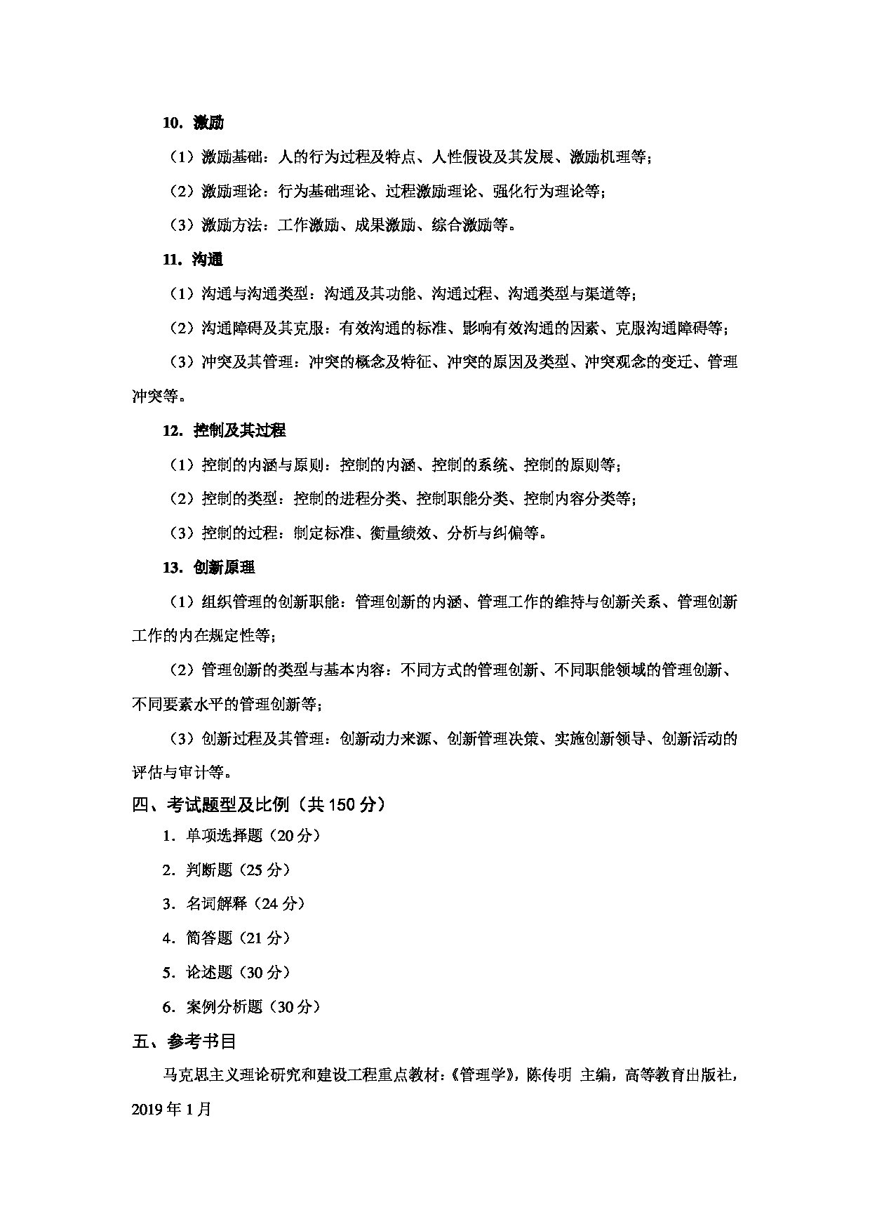 2023考研大纲:天津商业大学2023年考研初试科目 812 管理学 考试大纲第3页 2023考研大纲:天津商业大学2023年考研初试科目 812 管理学 考试大纲第3页