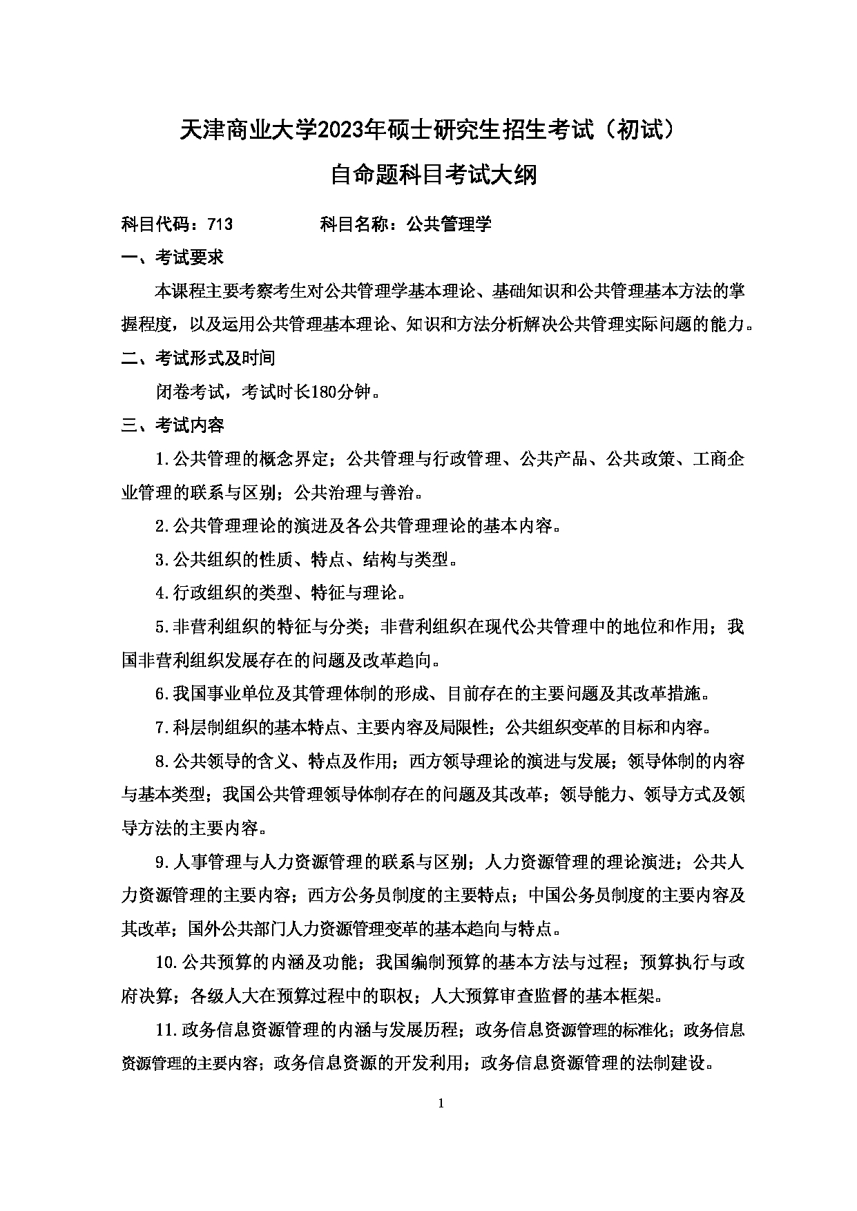 2023考研大纲：天津商业大学2023年考研初试科目 713 公共管理学 考试大纲第1页