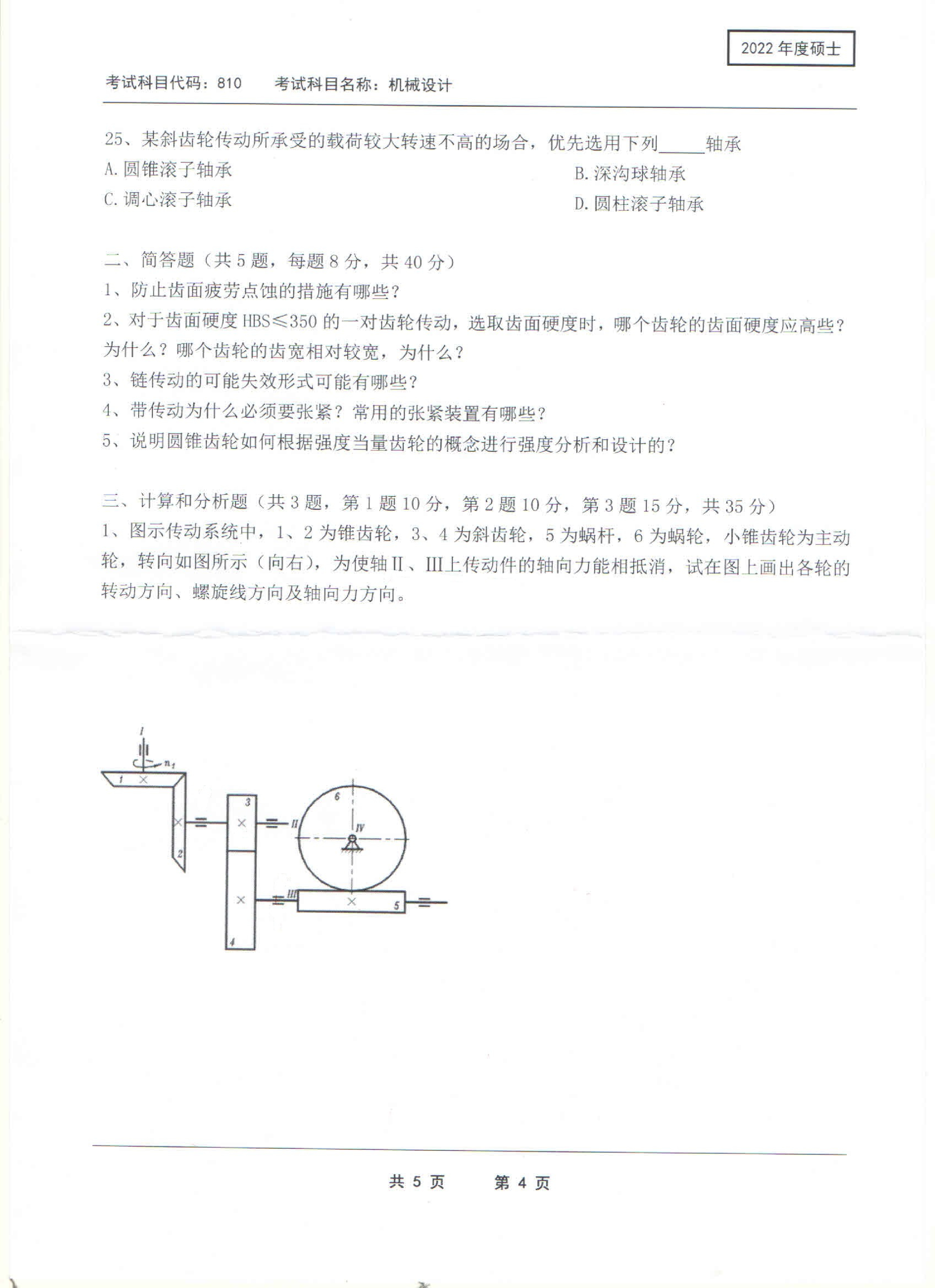 2022考研真题：西南科技大学2022年考研科目 810 机械设计 考试真题第4页