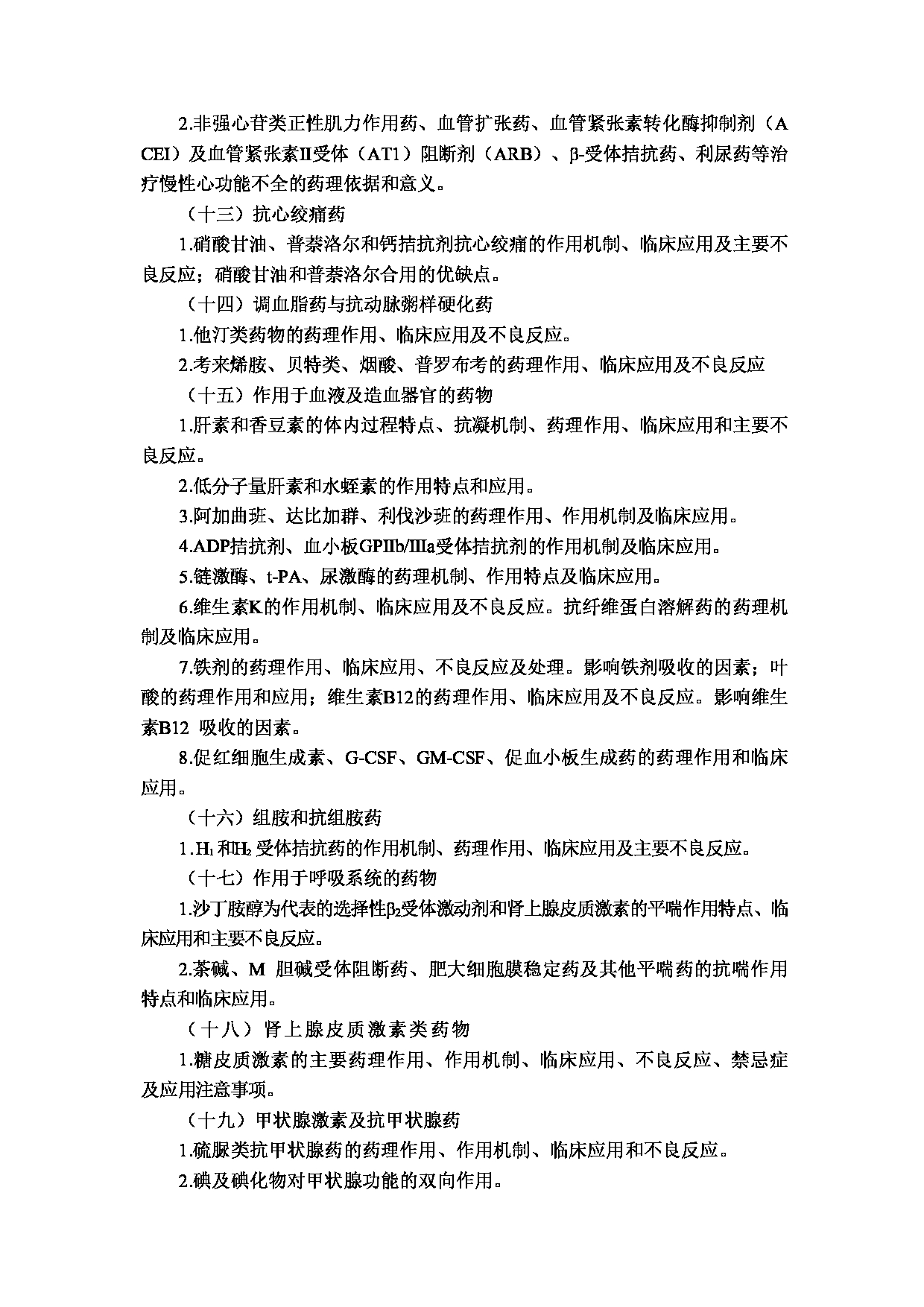 2023考研大纲：重庆医科大学2023年考研自命题科目 349 药学综合 考试大纲第12页