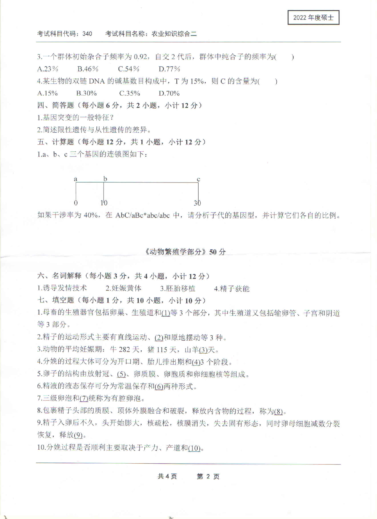 2022考研真题:西南科技大学2022年考研科目 340 农业知识综合二 考试真题第2页 2022考研真题:西南科技大学2022年考研科目 340 农业知识综合二 考试真题第2页
