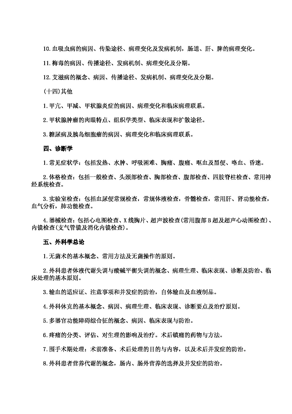 2023考研大纲：川北医学院2023年考研自命题科目 699联考西医综合考试大纲第14页