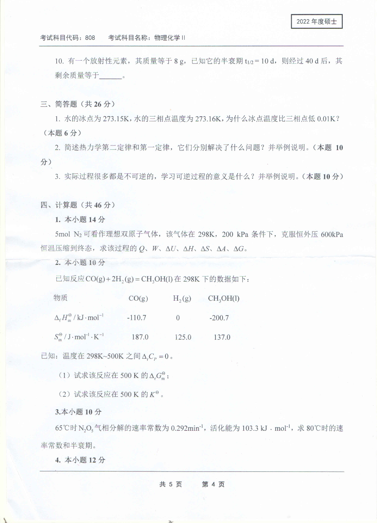 2022考研真题:西南科技大学2022年考研科目 808 物理化学Ⅱ 考试真题第4页 2022考研真题:西南科技大学2022年考研科目 808 物理化学Ⅱ 考试真题第4页