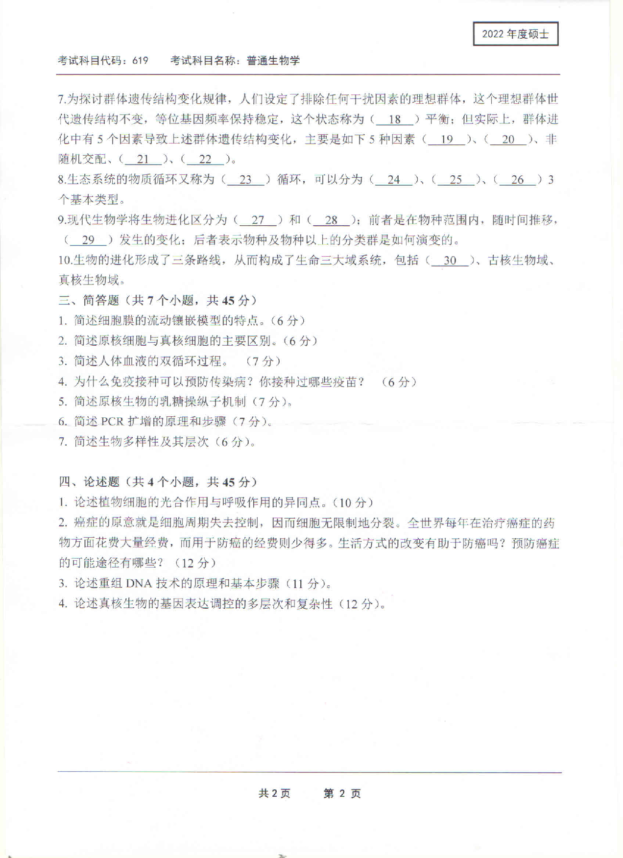 2022考研真题：西南科技大学2022年考研科目 619 普通生物学 考试真题第2页