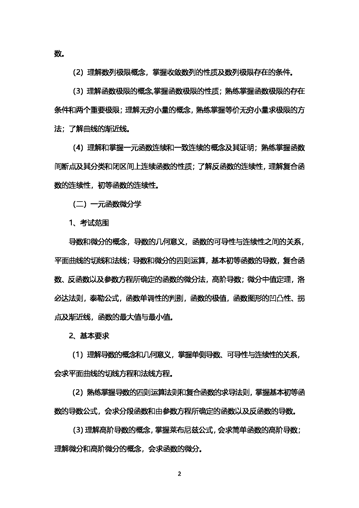 2023考研大纲：西南石油大学2023年考研自命题科目 602数学分析 考试大纲第2页