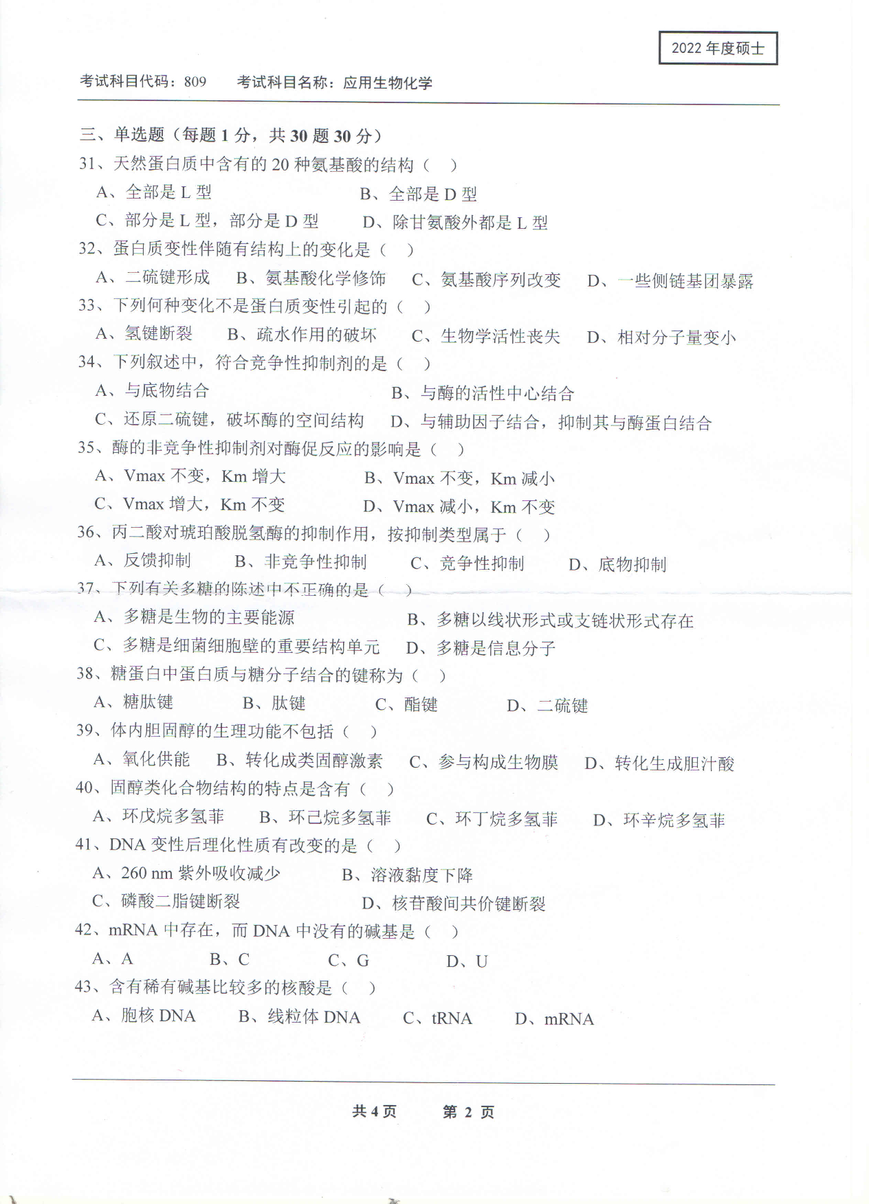 2022考研真题：西南科技大学2022年考研科目 809 应用生物化学 考试真题第2页