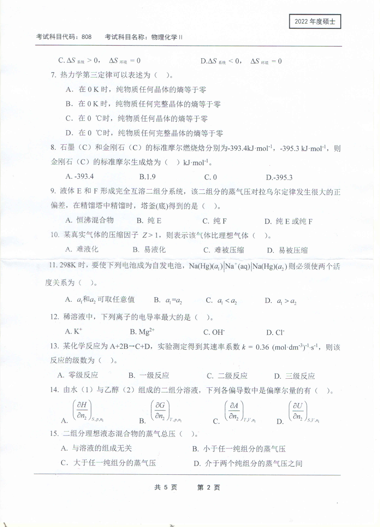 2022考研真题:西南科技大学2022年考研科目 808 物理化学Ⅱ 考试真题第2页 2022考研真题:西南科技大学2022年考研科目 808 物理化学Ⅱ 考试真题第2页