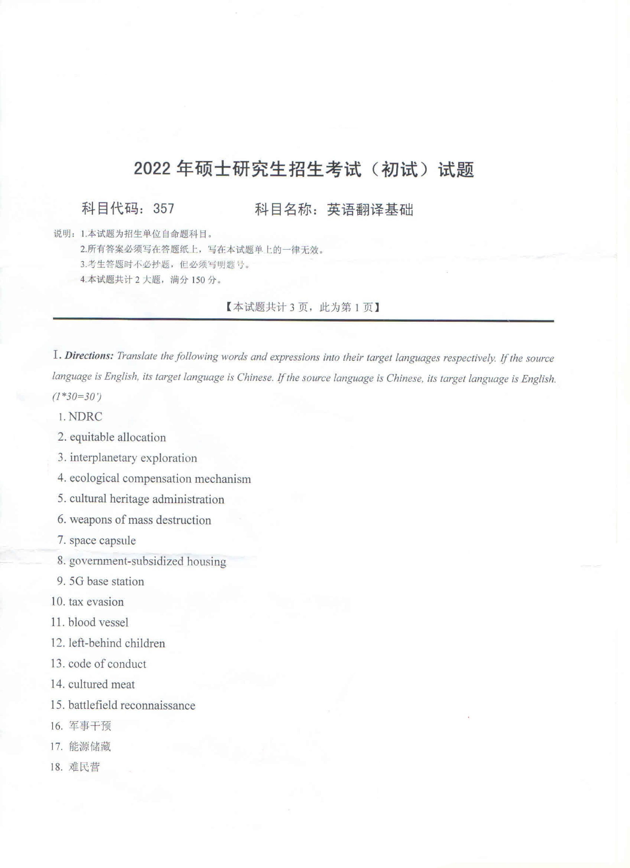 2022考研真题：西南科技大学2022年考研科目 357 英语翻译基础 考试真题第1页