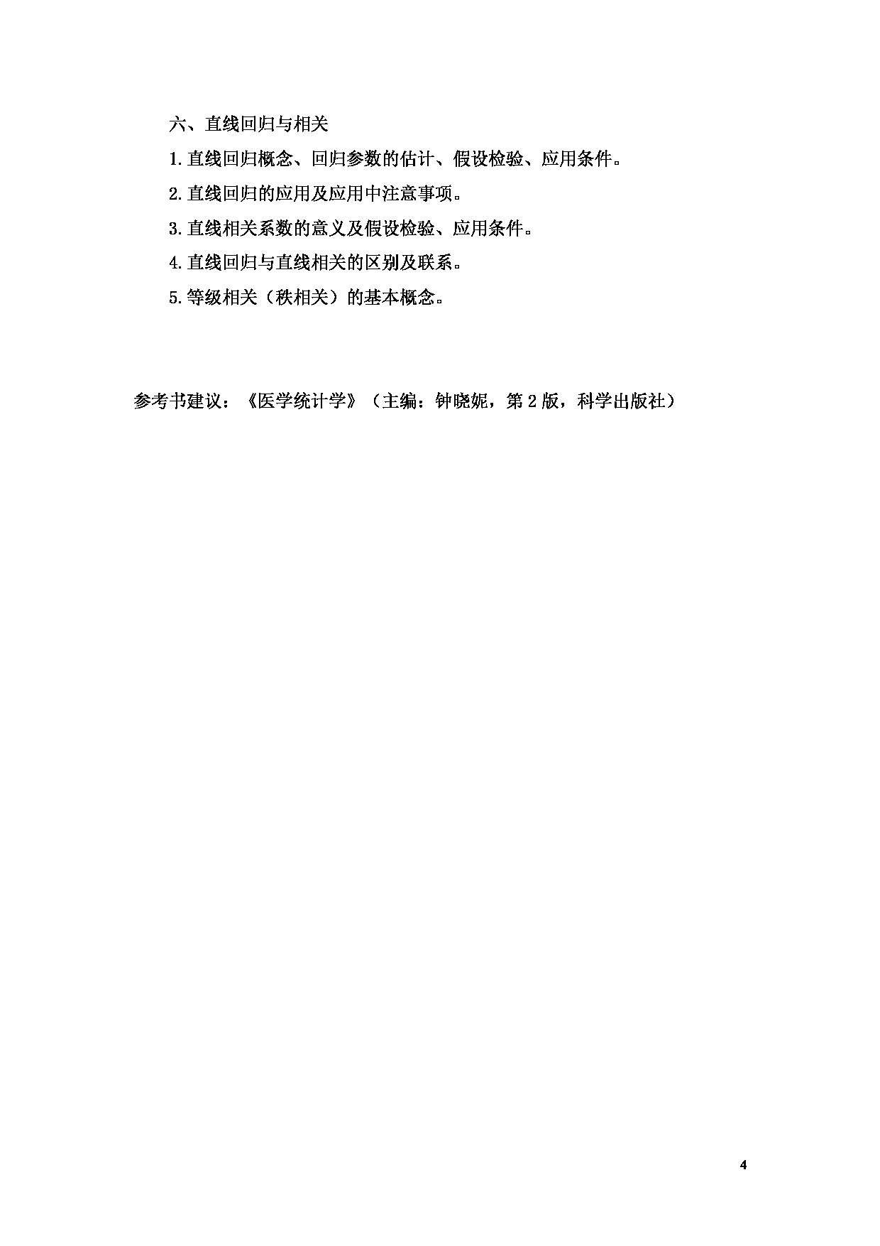 2023考研大纲：重庆医科大学2023年考研自命题科目 432 统计学 考试大纲第4页