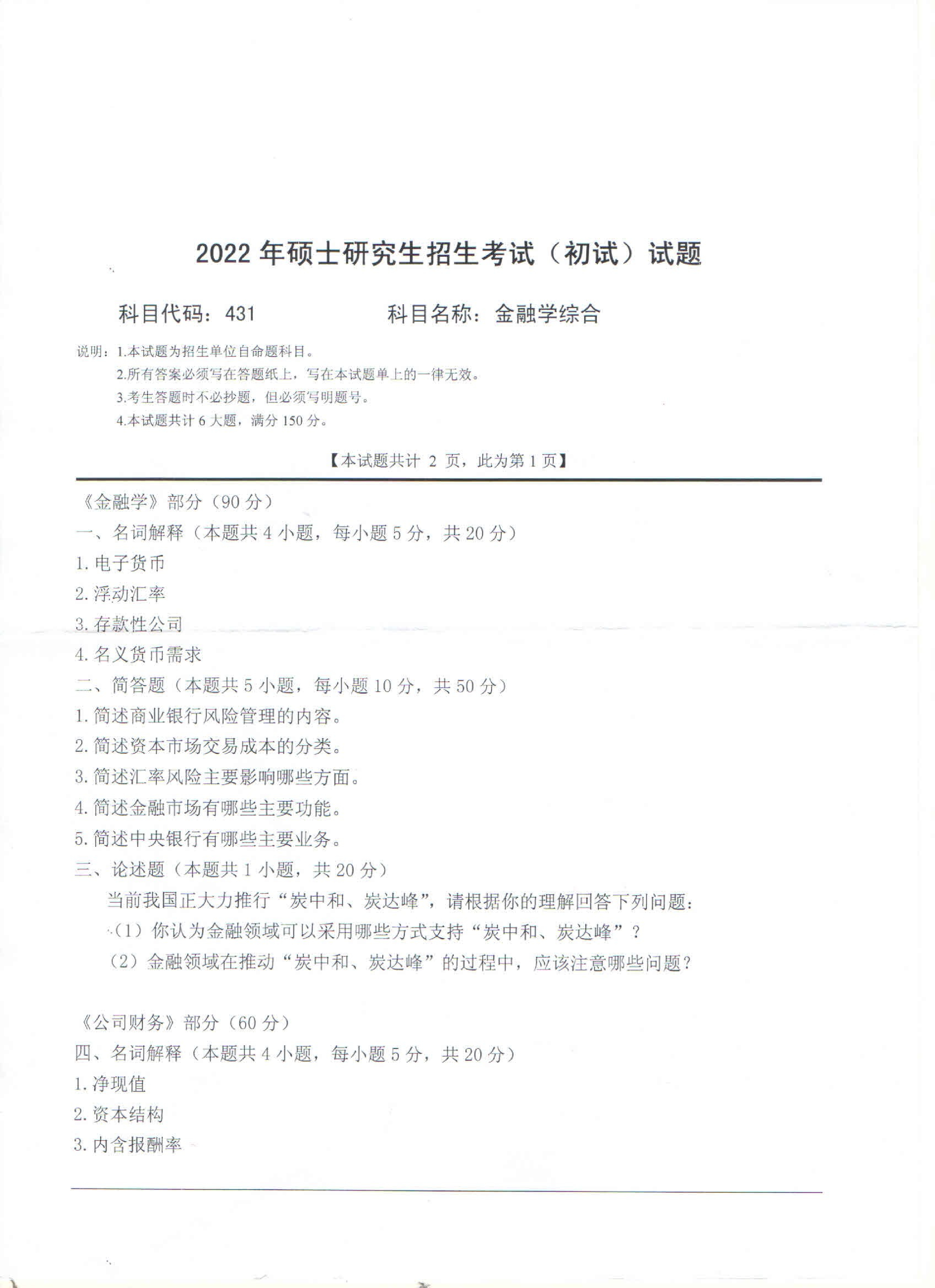 2022考研真题：西南科技大学2022年考研科目 431 金融学综合 考试真题第1页