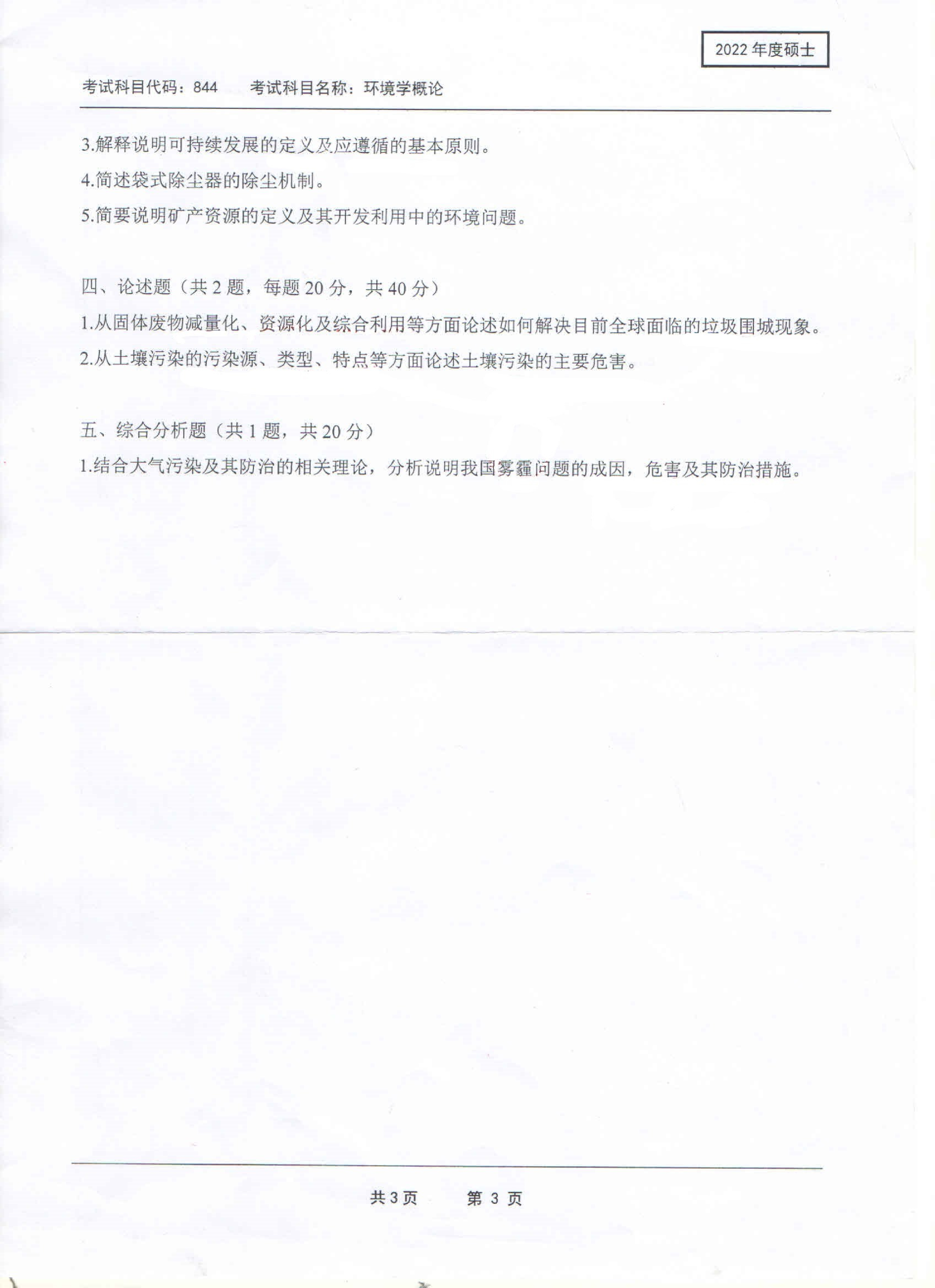 2022考研真题:西南科技大学2022年考研科目 844 环境学概论 考试真题第3页 2022考研真题:西南科技大学2022年考研科目 844 环境学概论 考试真题第3页