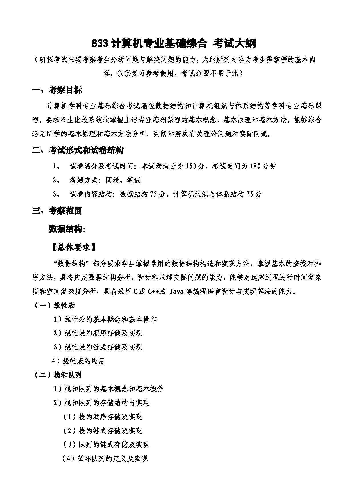 2023考研大纲：西安电子科技大学2023年考研自命题科目 833计算机专业基础综合 考试大纲第1页