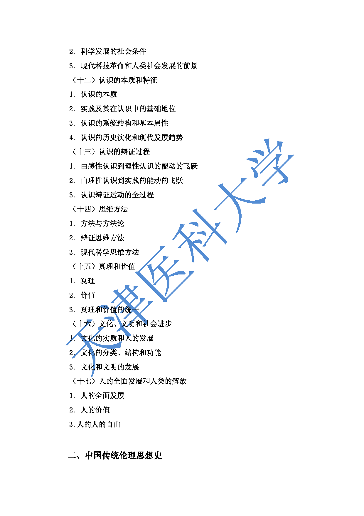 2023考研大纲：重庆医科大学2023年考研自命题科目 611哲学综合 考试大纲第4页