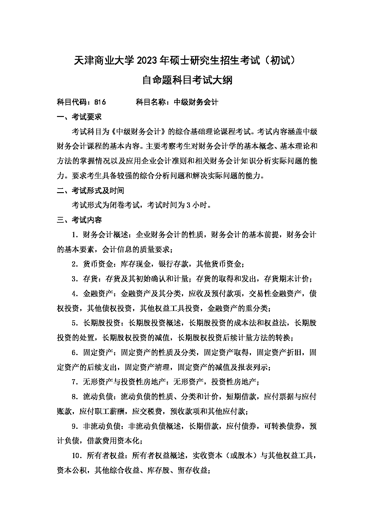 2023考研大纲：天津商业大学2023年考研初试科目 816 中级财务会计 考试大纲第1页