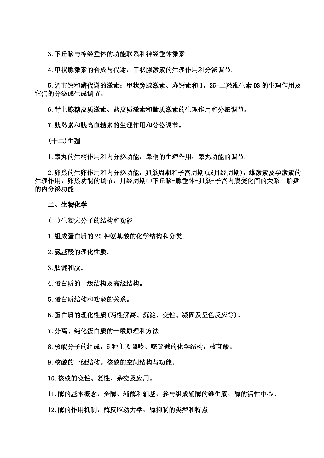 2023考研大纲：川北医学院2023年考研自命题科目 699联考西医综合考试大纲第6页