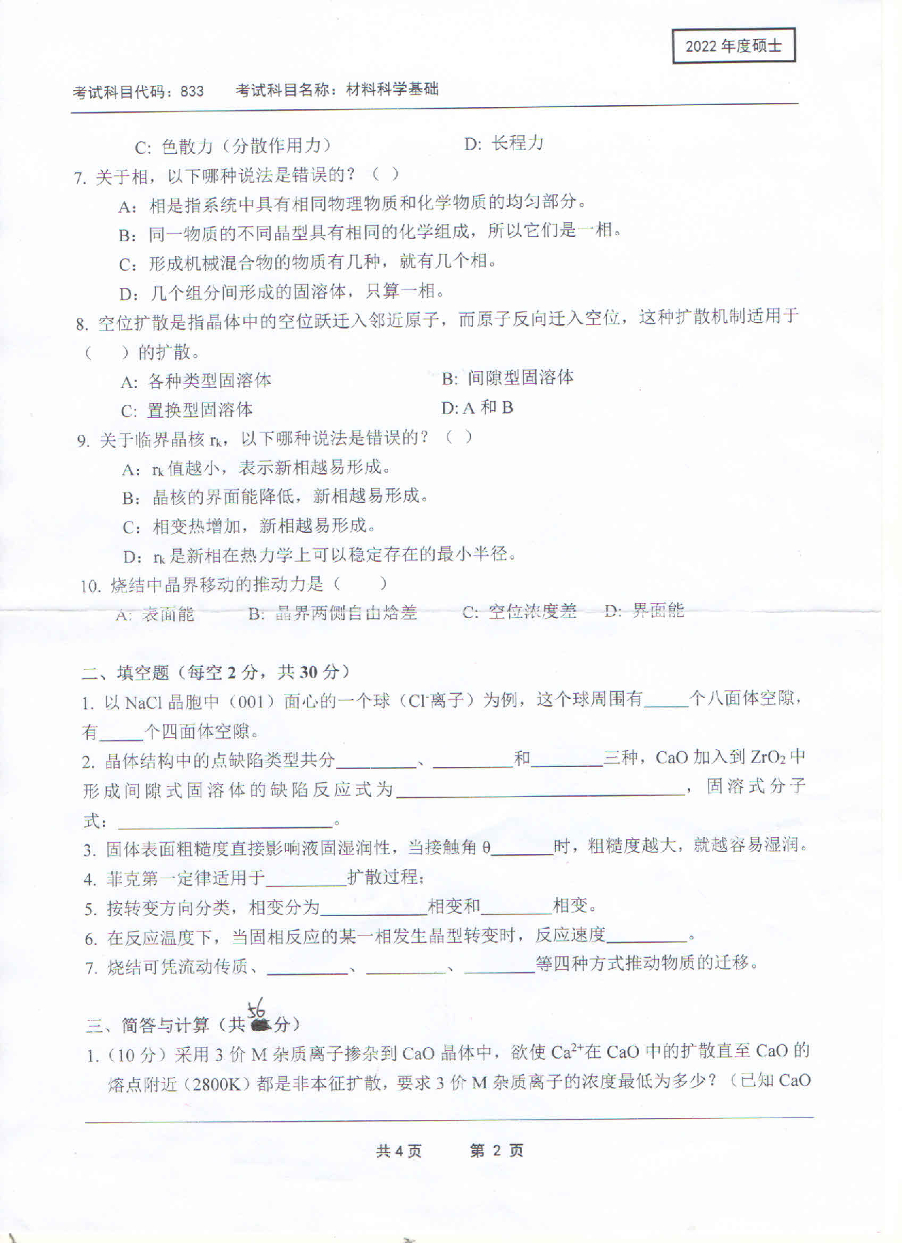 2022考研真题：西南科技大学2022年考研科目 833 材料科学基础 考试真题第2页