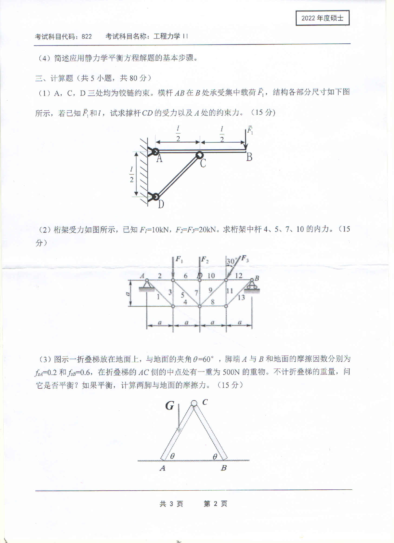 2022考研真题：西南科技大学2022年考研科目 822 工程力学Ⅱ 考试真题第2页