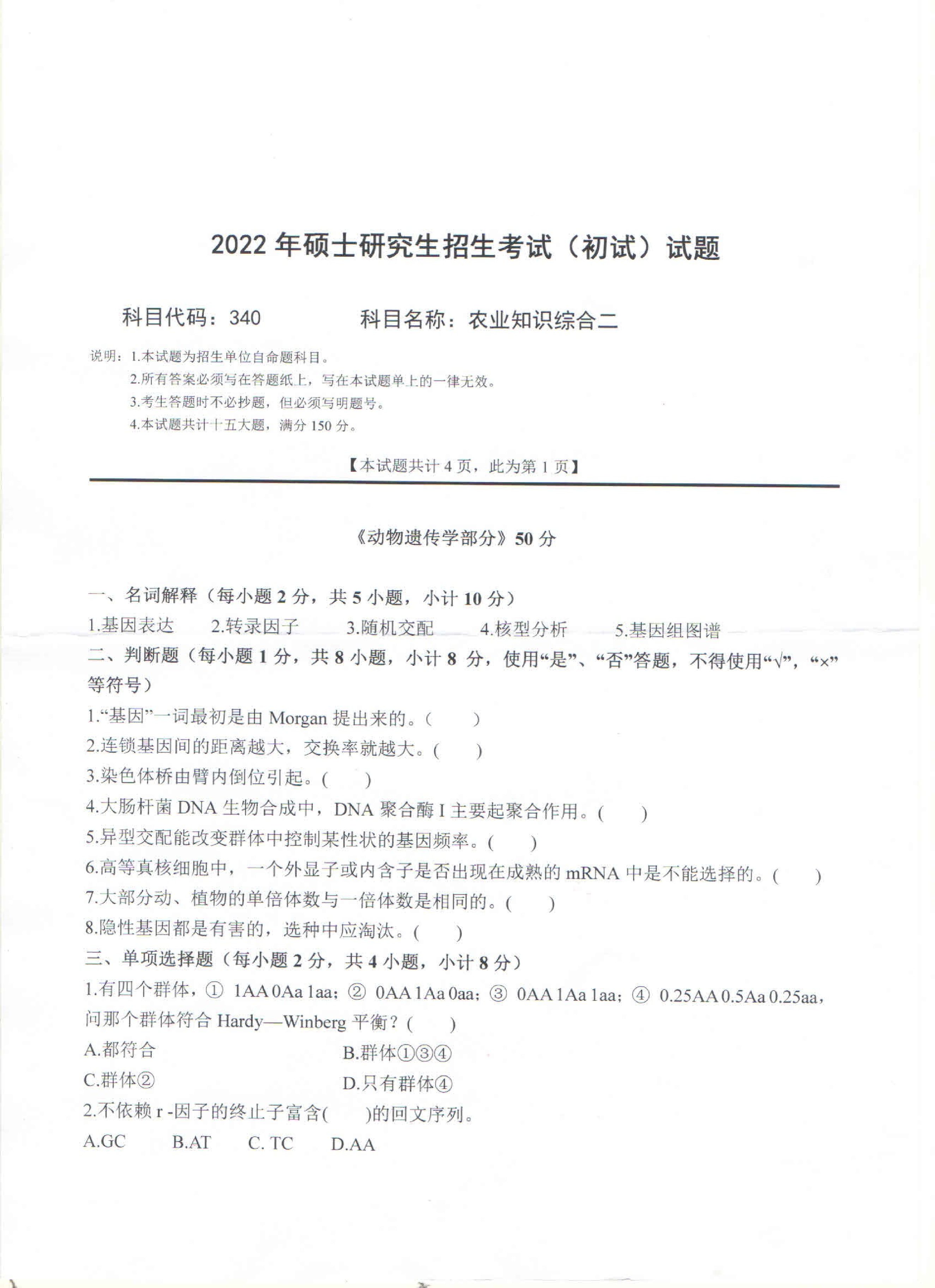 2022考研真题:西南科技大学2022年考研科目 340 农业知识综合二 考试真题第1页 2022考研真题:西南科技大学2022年考研科目 340 农业知识综合二 考试真题第1页