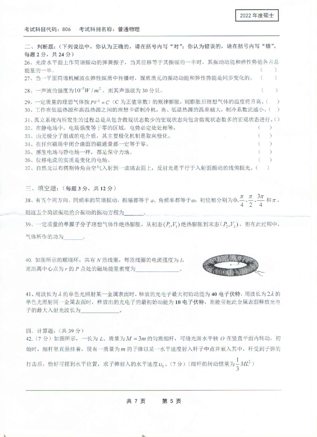 2022考研真题：西南科技大学2022年考研科目 806 普通物理 考试真题第5页
