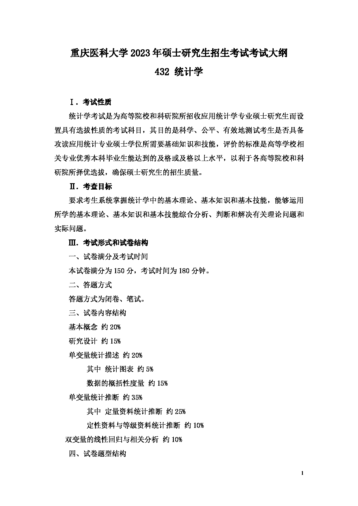 2023考研大纲：重庆医科大学2023年考研自命题科目 432 统计学 考试大纲第1页