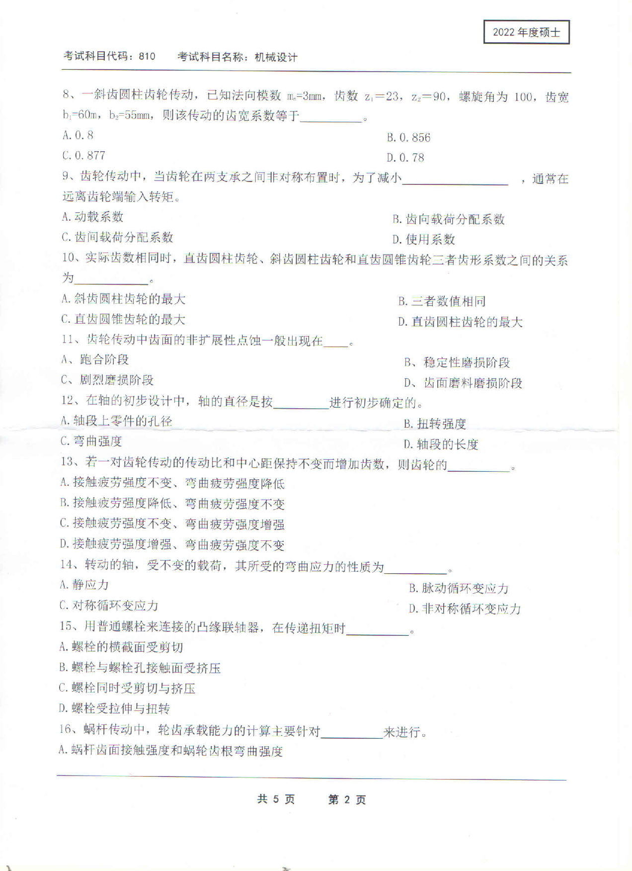 2022考研真题：西南科技大学2022年考研科目 810 机械设计 考试真题第2页