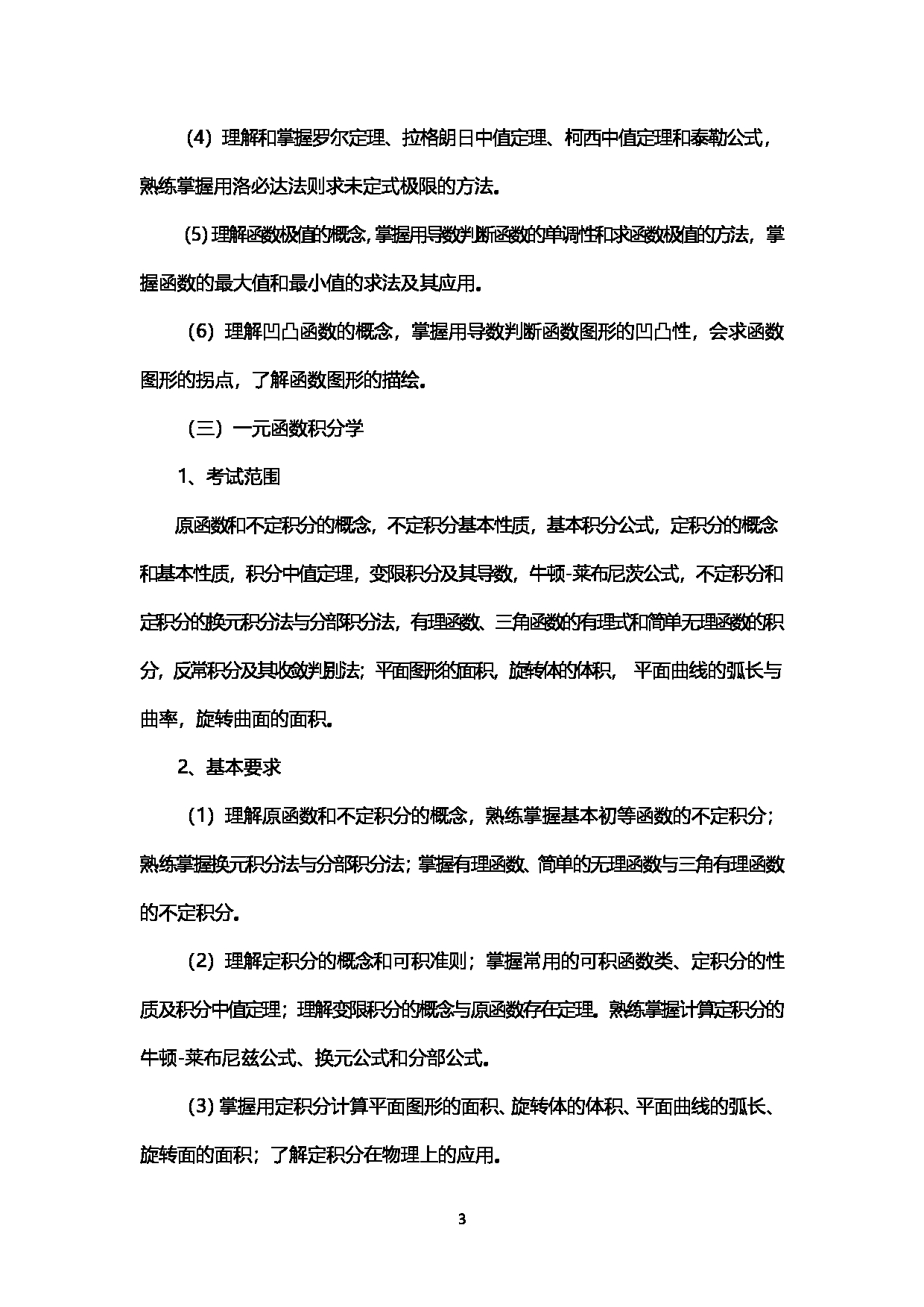 2023考研大纲：西南石油大学2023年考研自命题科目 602数学分析 考试大纲第3页