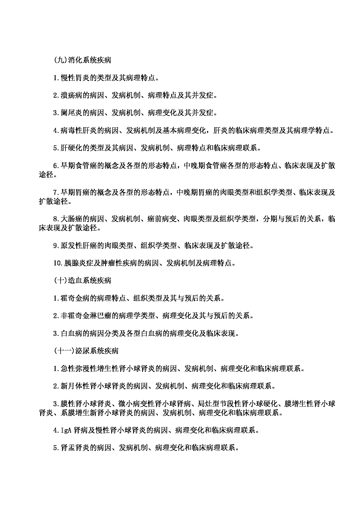 2023考研大纲：川北医学院2023年考研自命题科目 699联考西医综合考试大纲第12页