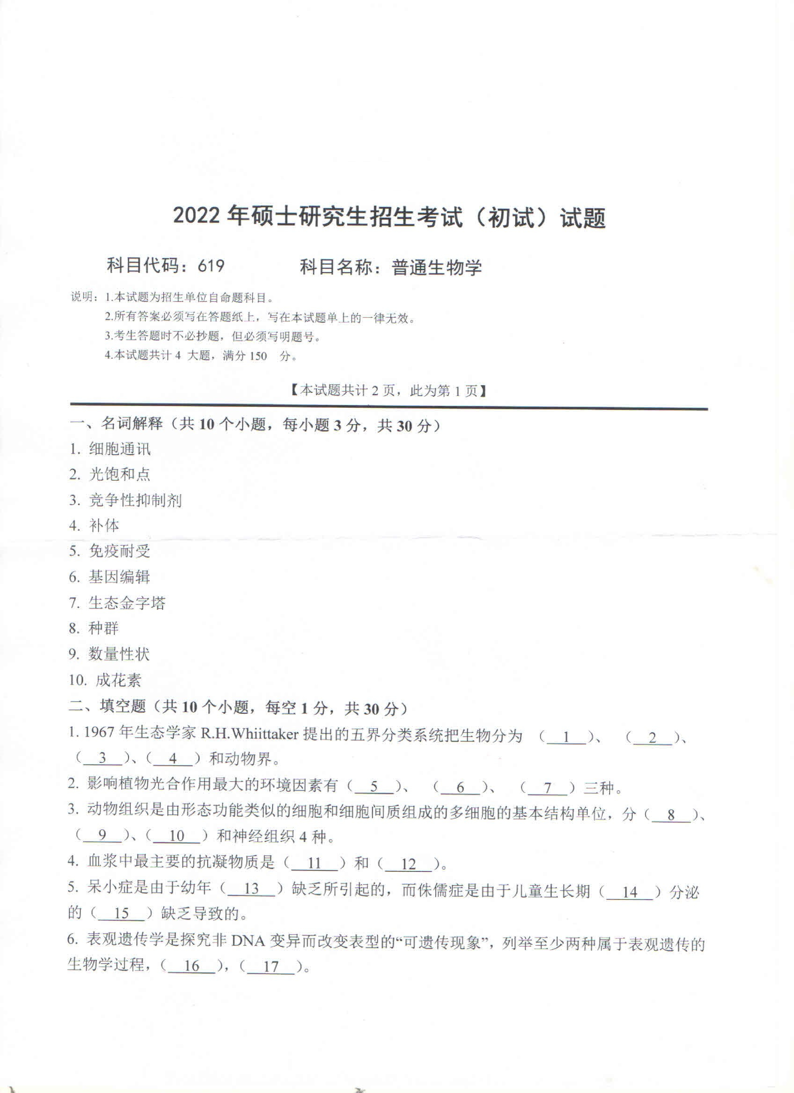 2022考研真题：西南科技大学2022年考研科目 619 普通生物学 考试真题第1页