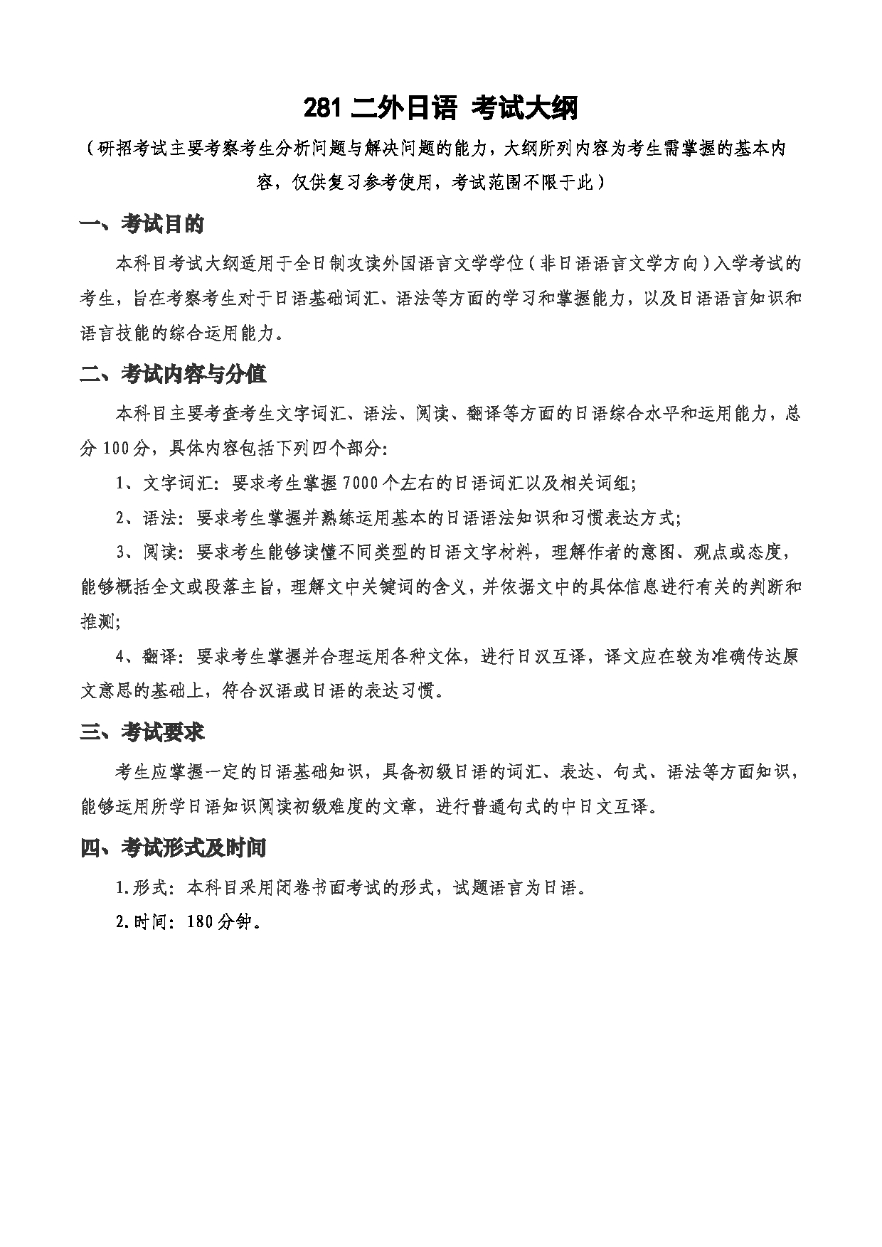 2023考研大纲：西安电子科技大学2023年考研自命题科目 281二外日语 考试大纲第1页