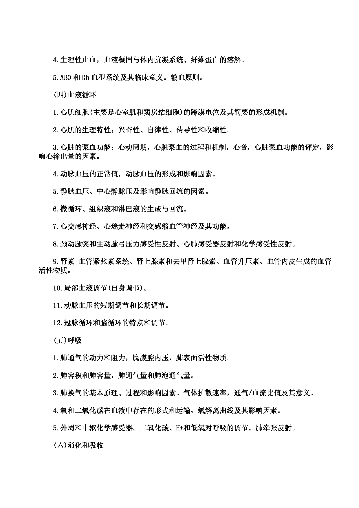 2023考研大纲：川北医学院2023年考研自命题科目 699联考西医综合考试大纲第3页