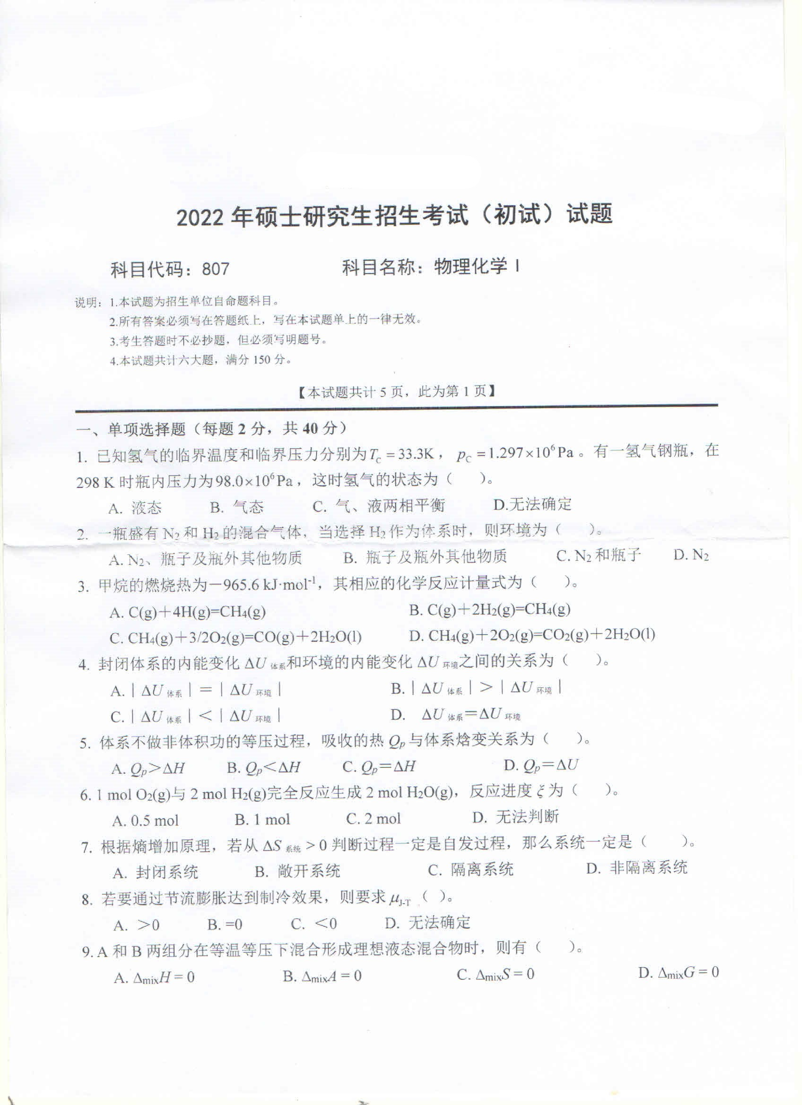 2022考研真题：西南科技大学2022年考研科目 807 物理化学Ⅰ 考试真题第1页