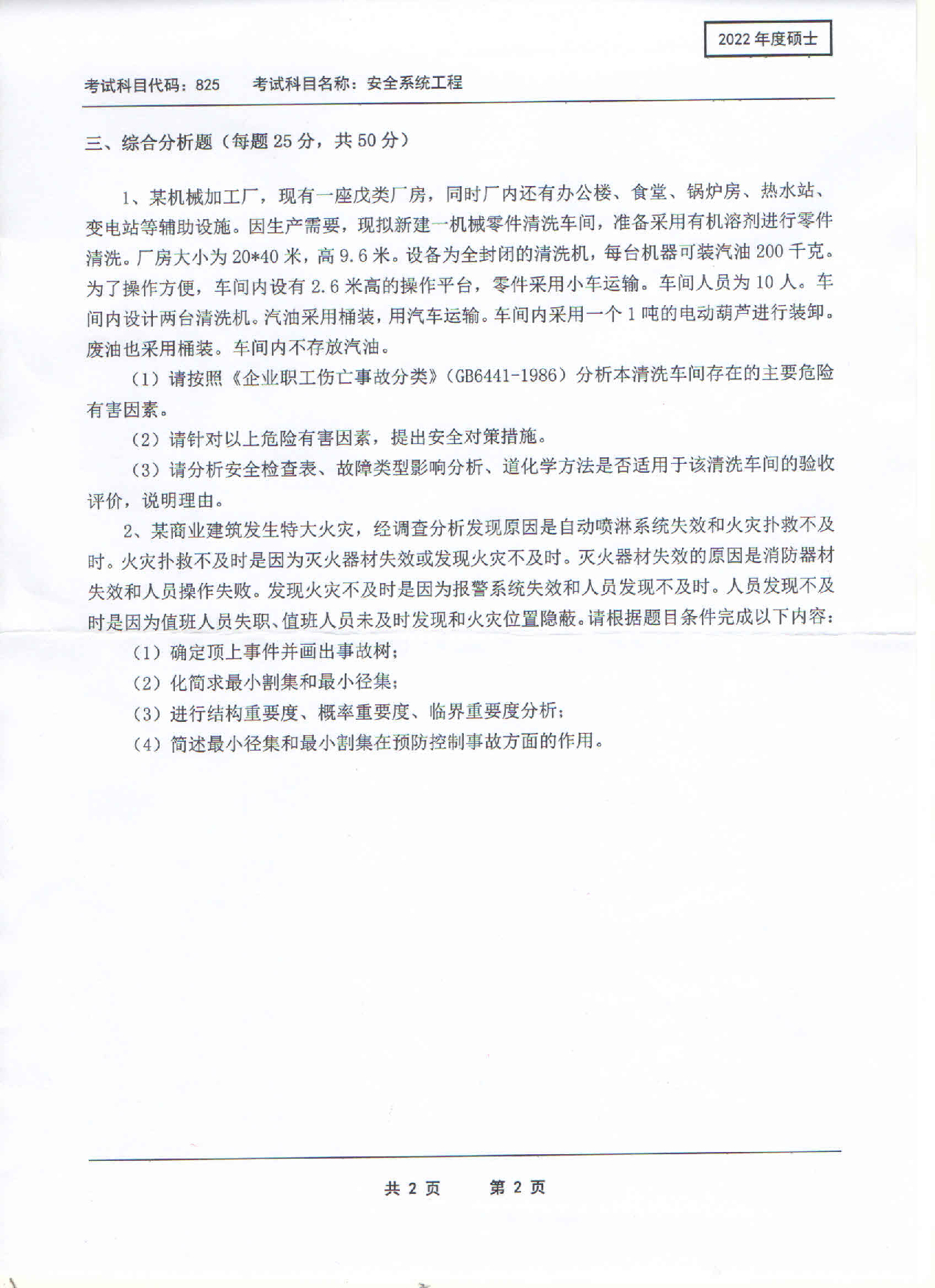 2022考研真题:西南科技大学2022年考研科目 825 安全系统工程 考试真题第2页 2022考研真题:西南科技大学2022年考研科目 825 安全系统工程 考试真题第2页