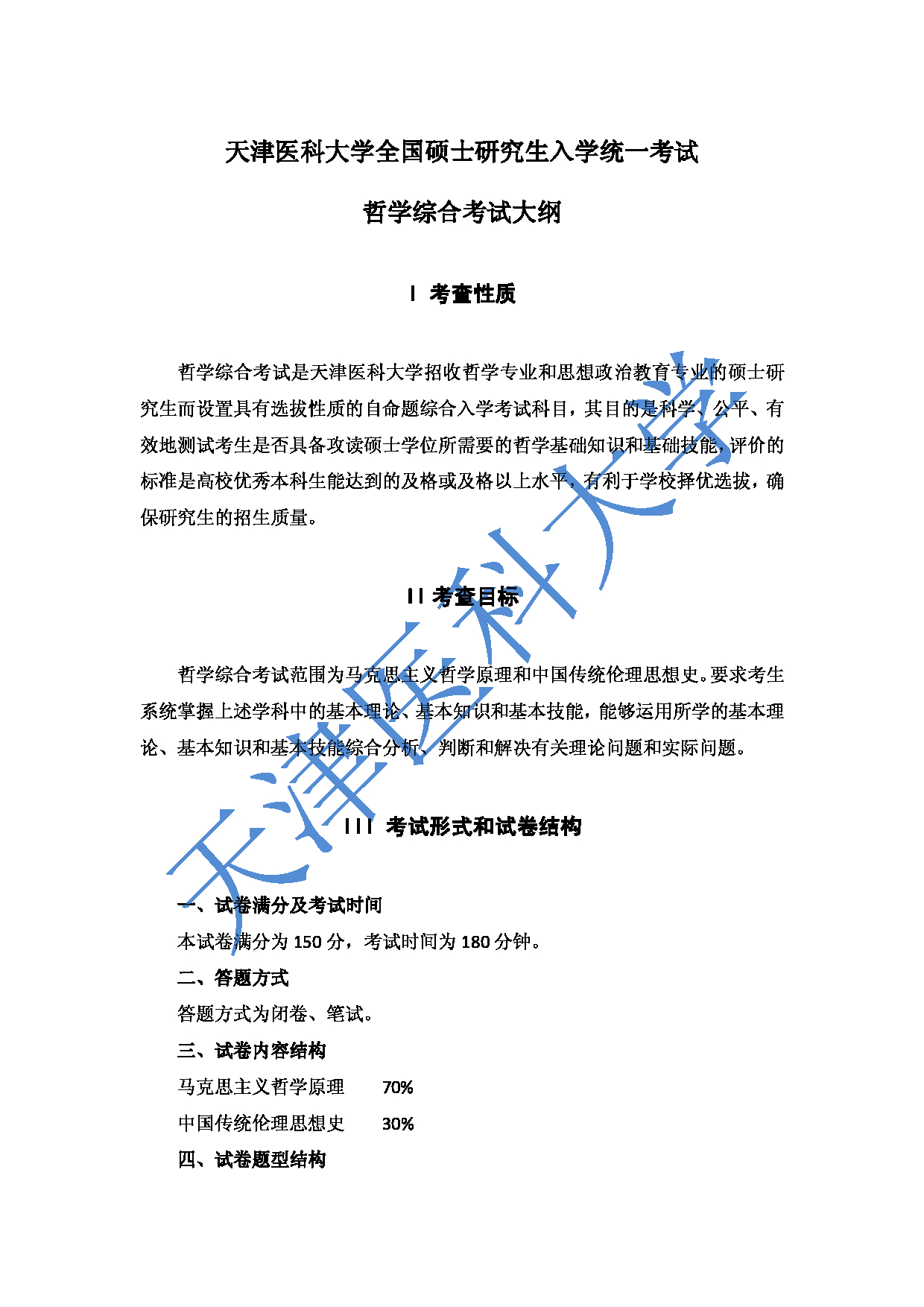 2023考研大纲：重庆医科大学2023年考研自命题科目 611哲学综合 考试大纲第1页